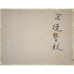 E6_B8_A1_E8_BE_BA_E6_96_87_E5_B9_B3__E7_84_BC_E5_B2_B3_E3_81_AE_E7_A7_8B__E8_A3_8F