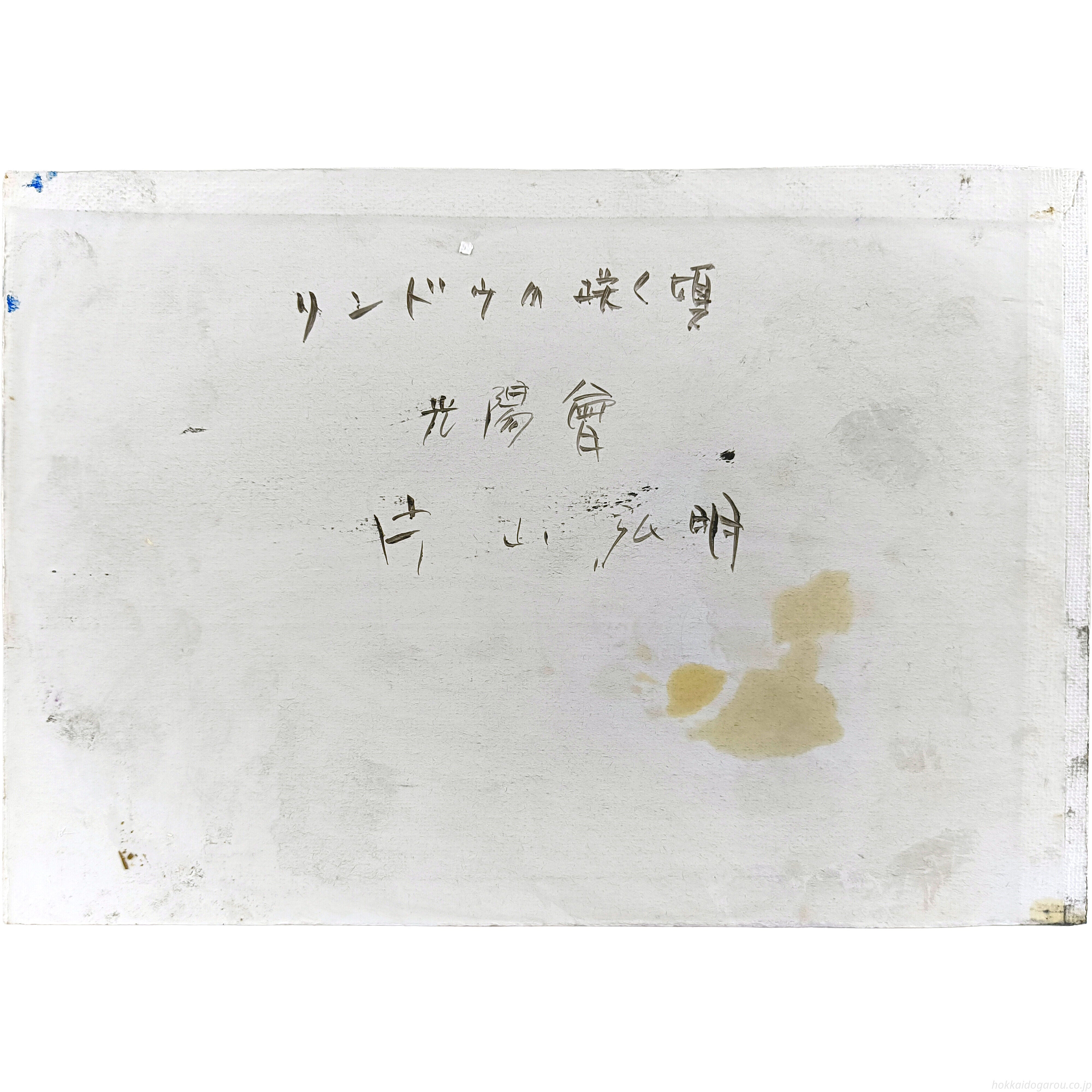 片山弘明 『リンドウの咲く頃』 油彩画 - 北海道画廊