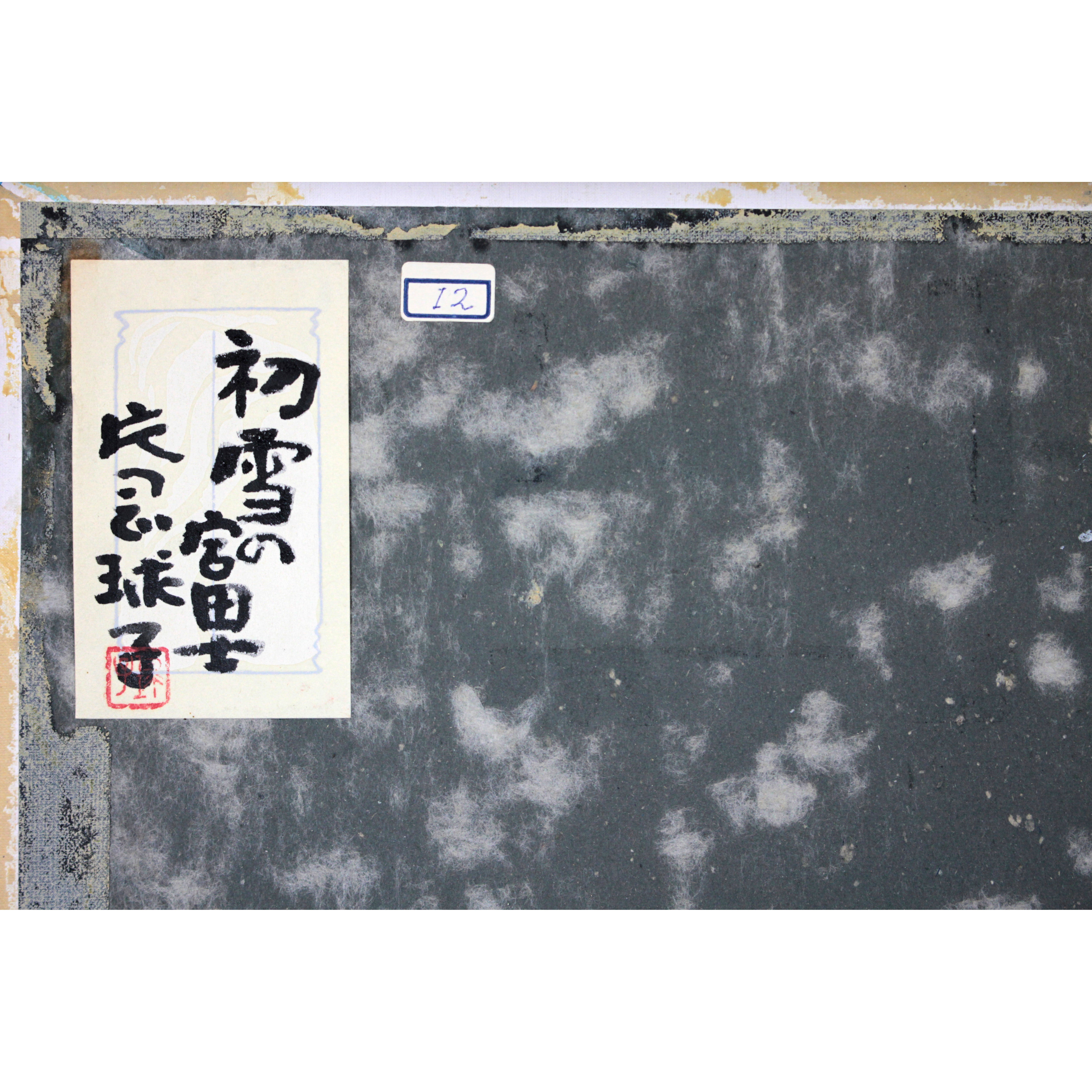 片岡 球子、【松田雪の富士】、大判、超希少画集・額装画、状態良好 片岡球子 『初雪の富士』 日本画 - 北海道画廊