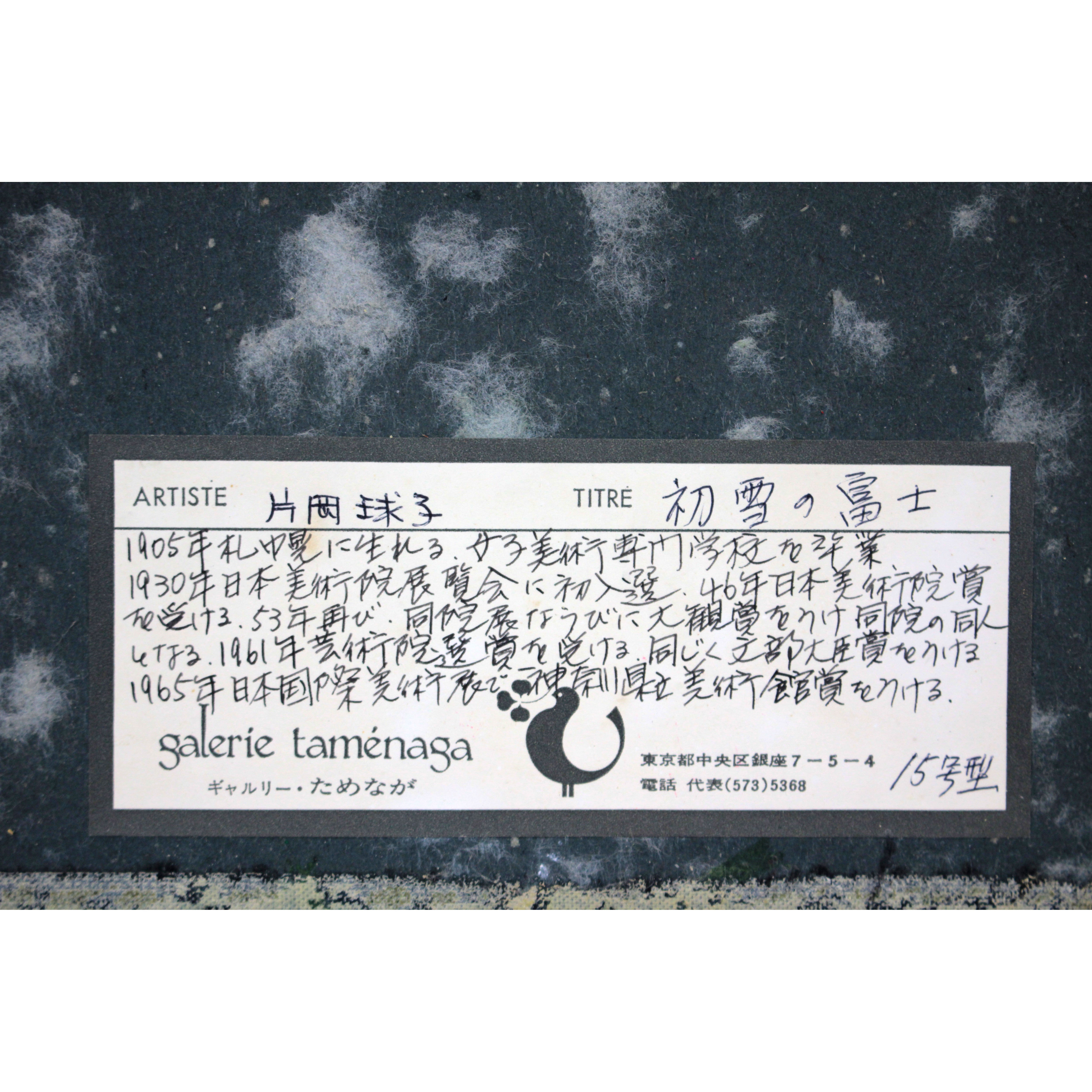 片岡球子 『初雪の富士』 日本画 - 北海道画廊