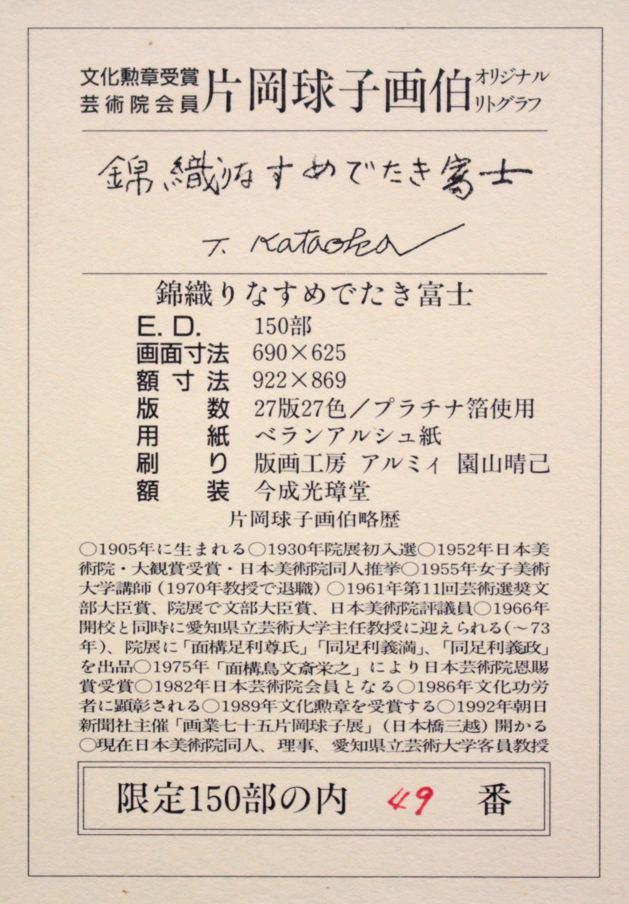 片岡球子 『錦織りなすめでたき富士』 リトグラフ - 北海道画廊