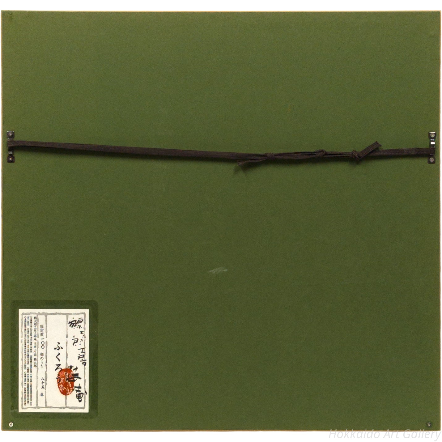 片岡鶴太郎 『ふくろう』 京臈纈手染め - 北海道画廊