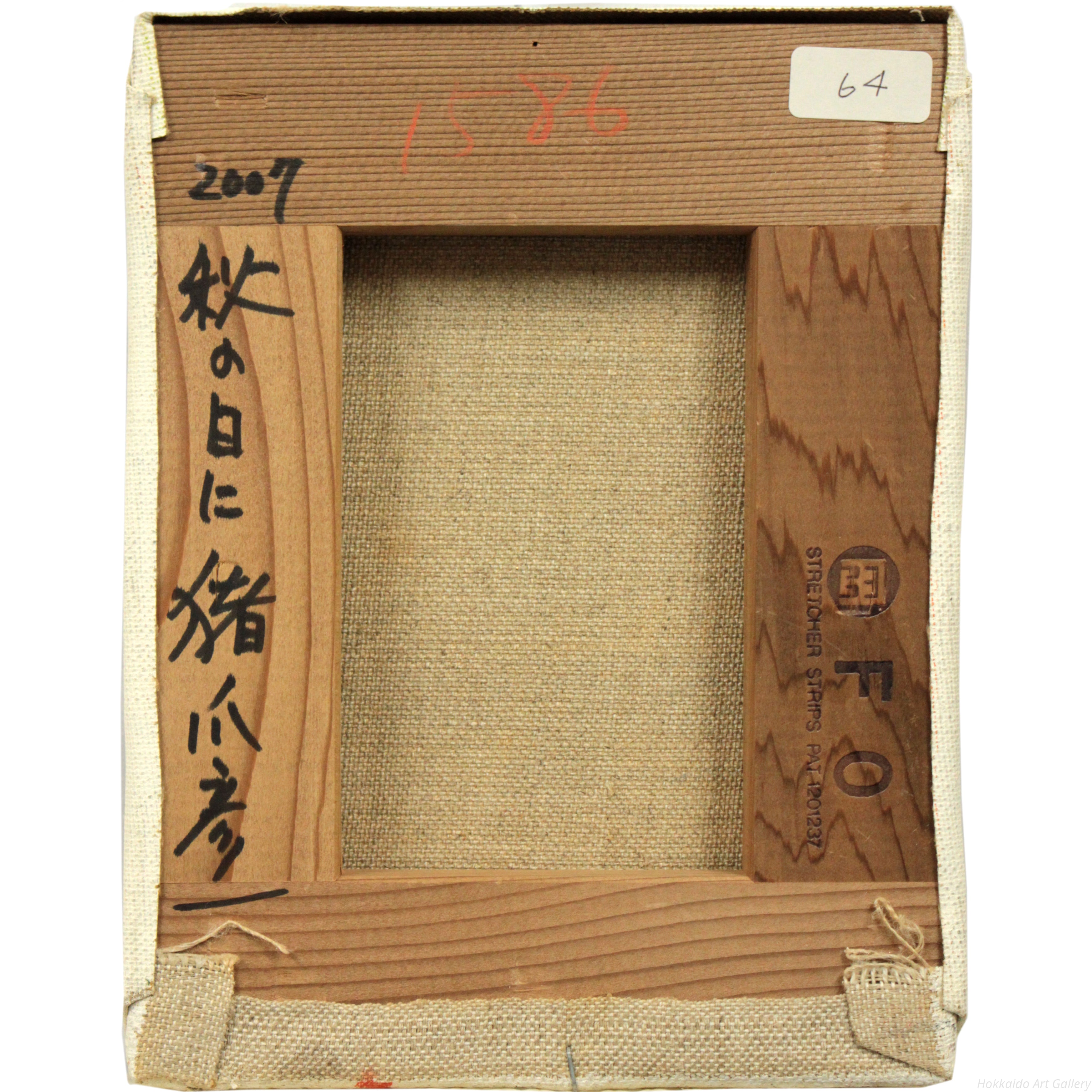 猪爪彦一 『秋の日に』 油彩画 - 北海道画廊