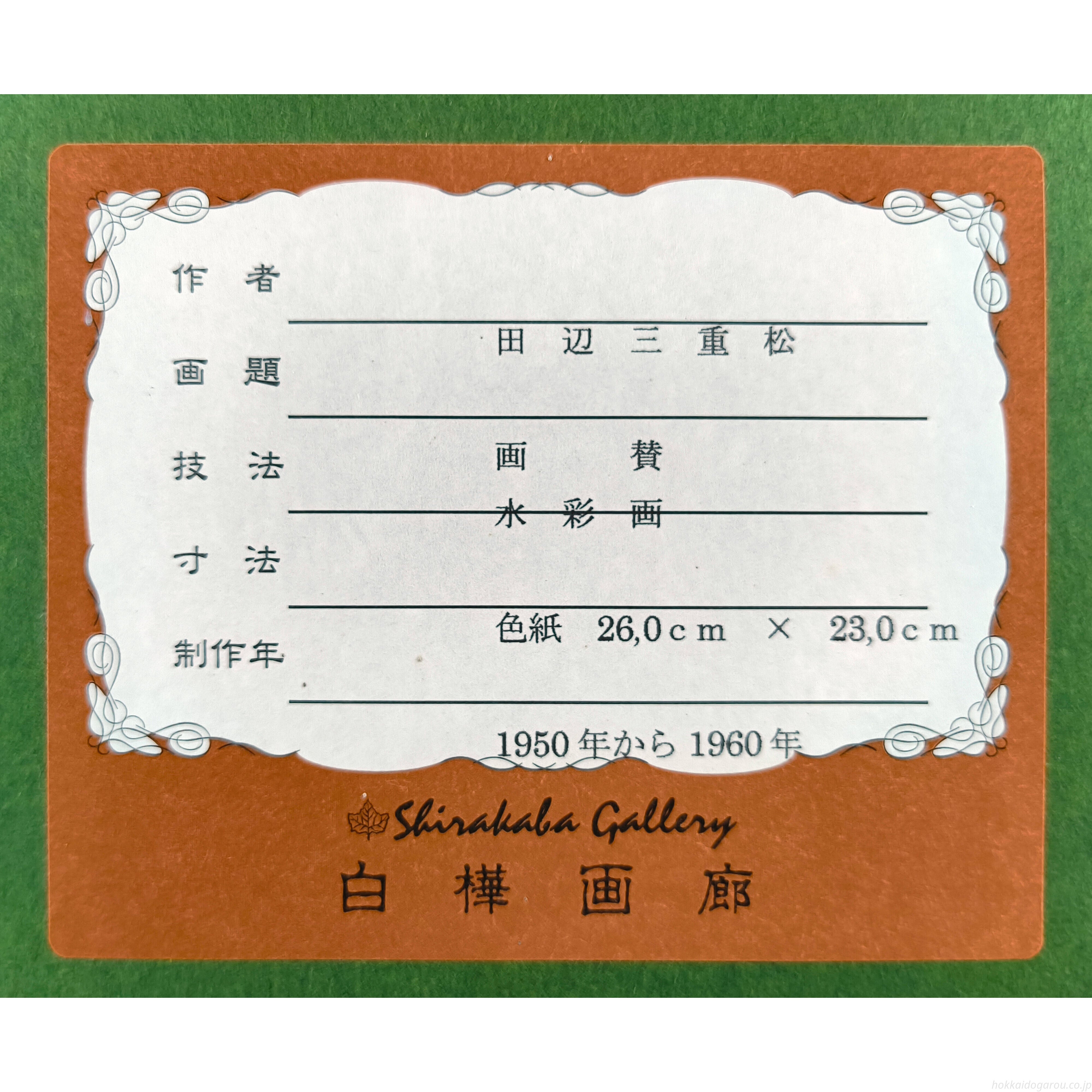 田辺三重松 『果物』 水彩画 - 北海道画廊