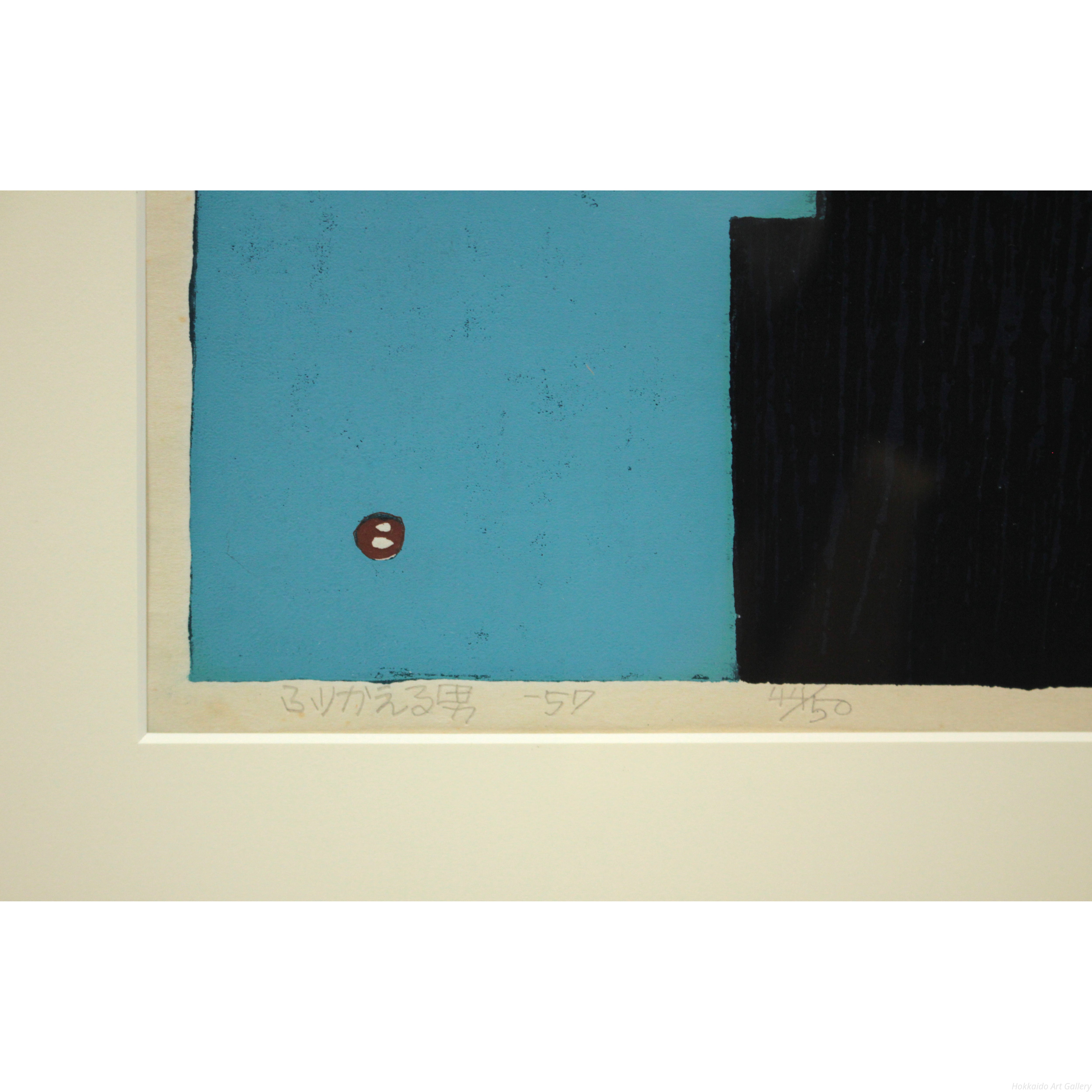 畦地梅太郎 『ふりかえる男』 木版画 - 北海道画廊