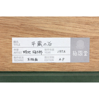 E7_95_A6_E5_9C_B0_E6_A2_85_E5_A4_AA_E9_83_8E__E5_B9_B3_E8_94_B5_E3_81_AE_E8_B0_B7__E9_A1_8D_E8_A3_8F_E3_82_B7_E3_83_BC_E3_83_AB