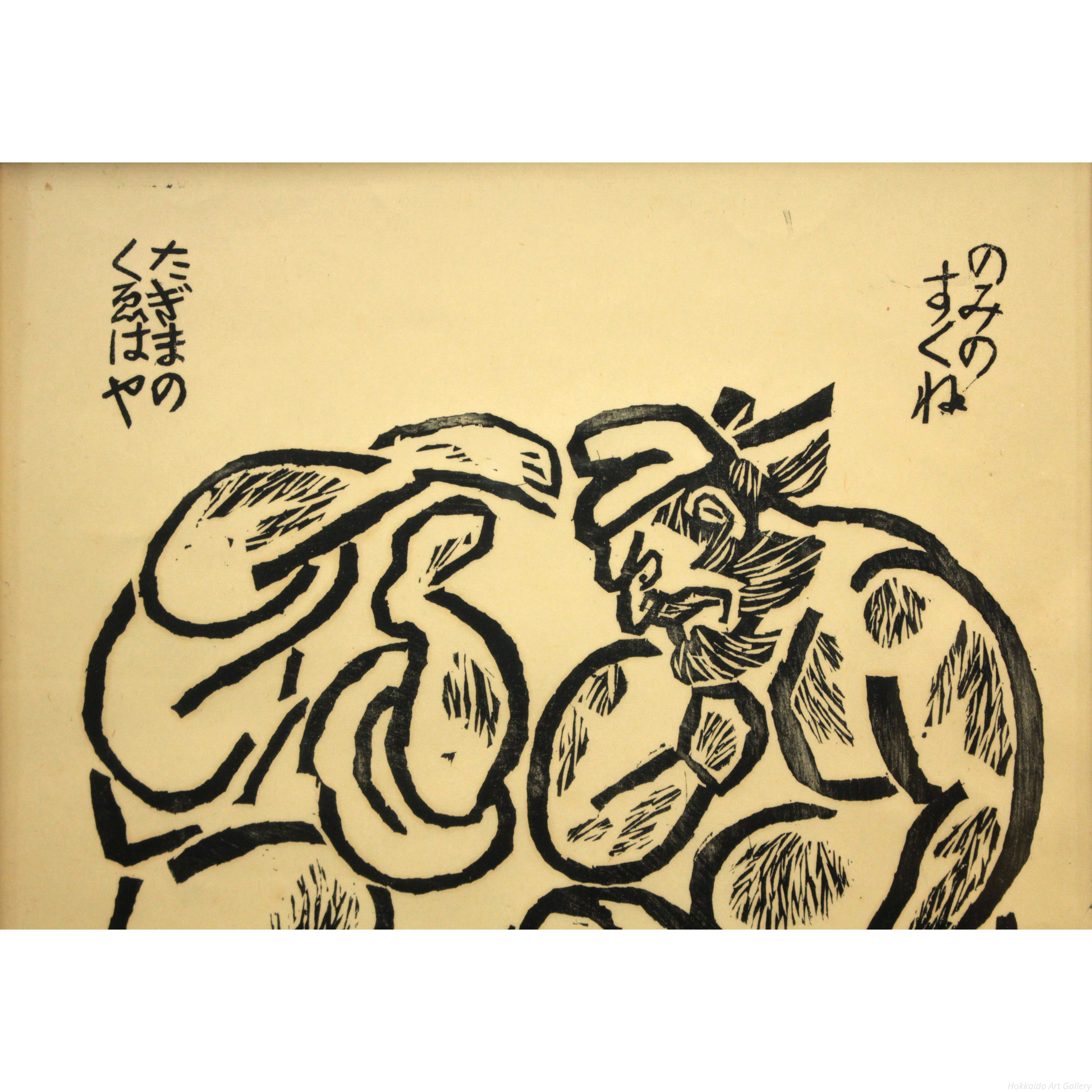 石井鶴三 『のみのすくね と たぎまのけはや』 木版画 - 北海道画廊