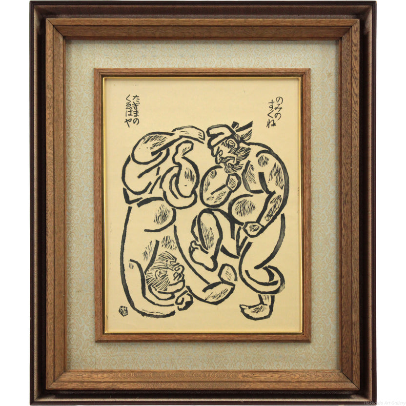 石井鶴三 『のみのすくね と たぎまのけはや』 木版画 - 北海道画廊