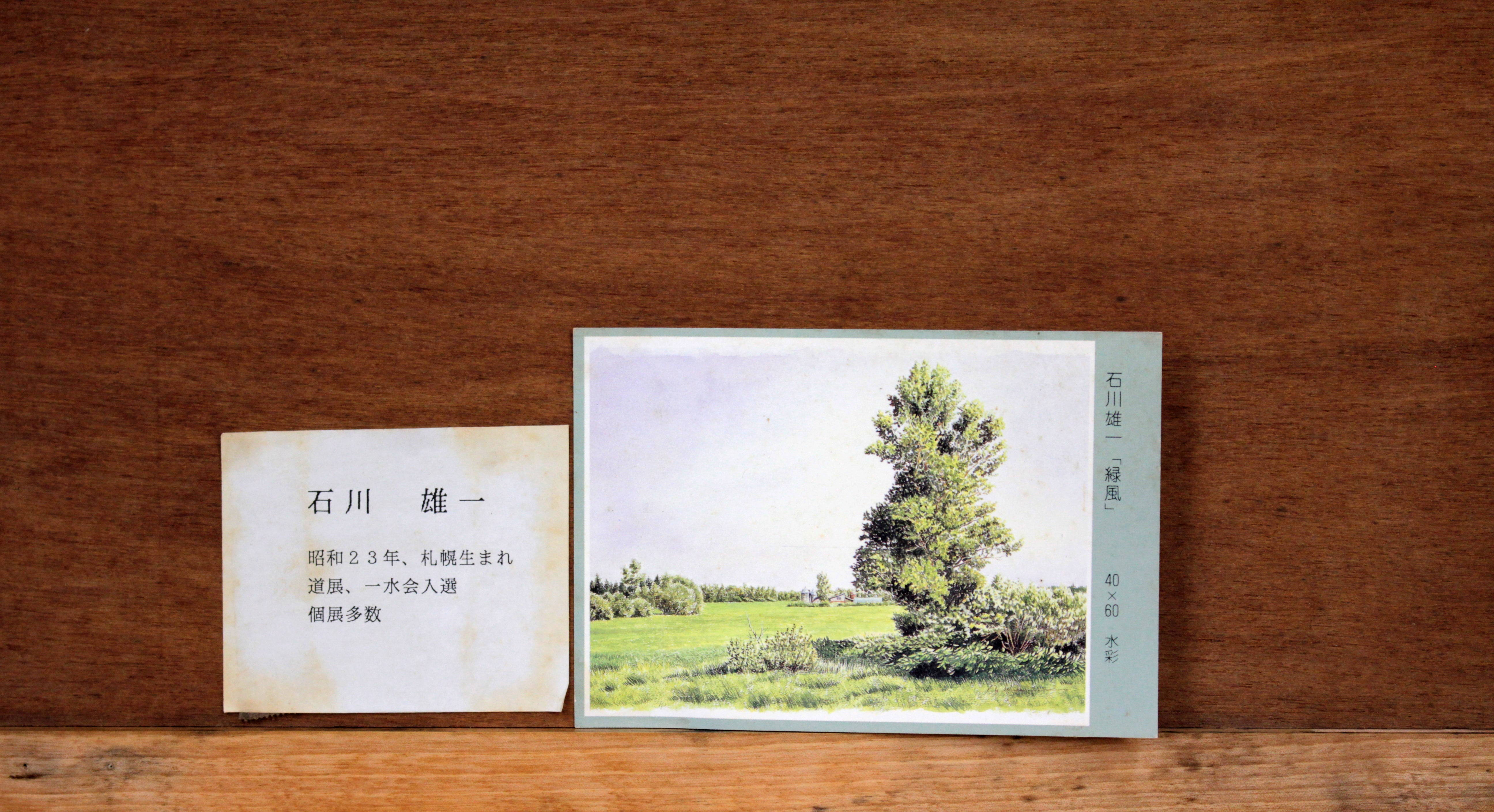 石川雄一『無題』水彩画【真作保証】 絵画385×565cm作品サイズ