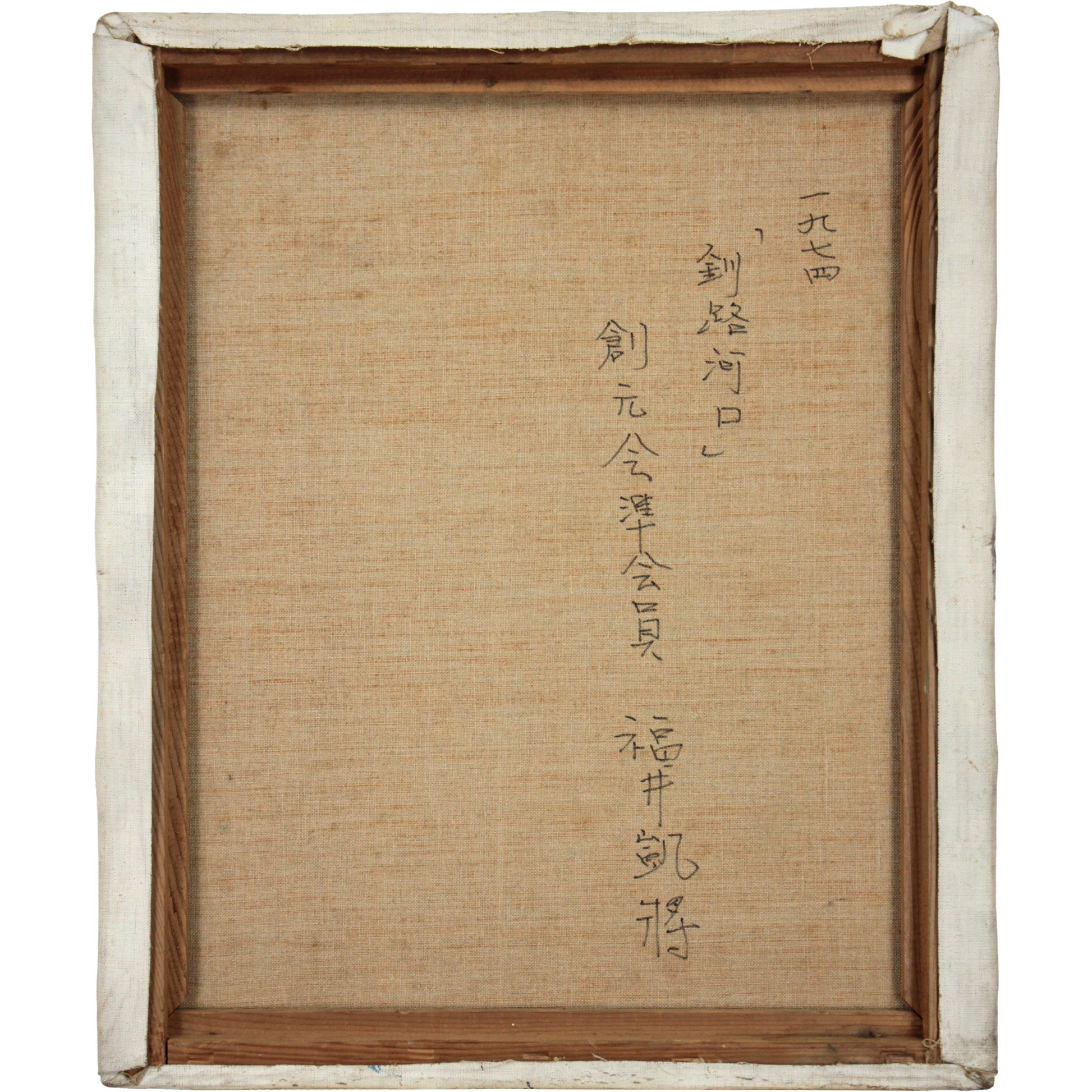 福井凱將 『釧路河口』 油彩画 - 北海道画廊