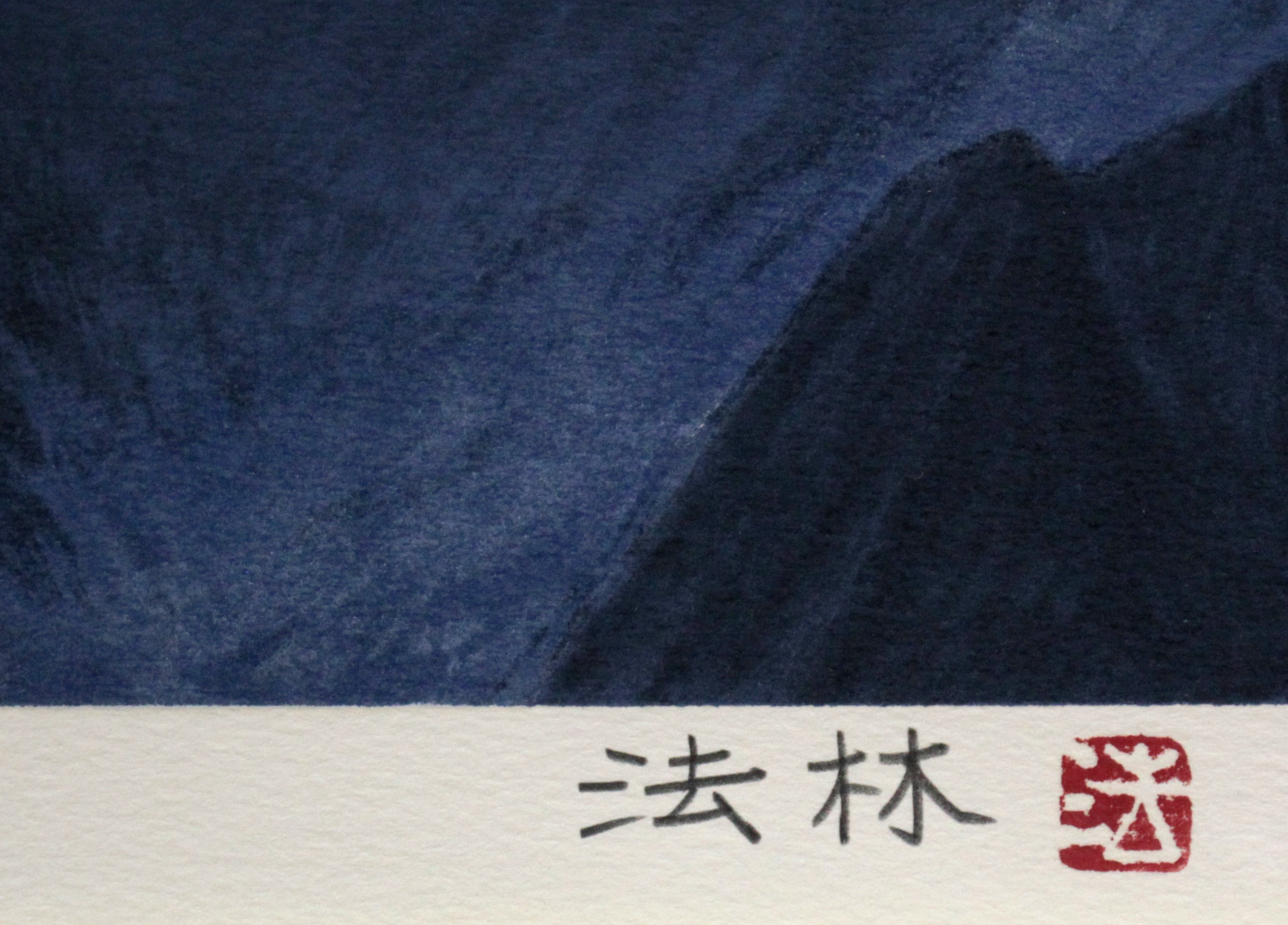福王寺 法林 『ヒマラヤの月』 リトグラフ - 北海道画廊
