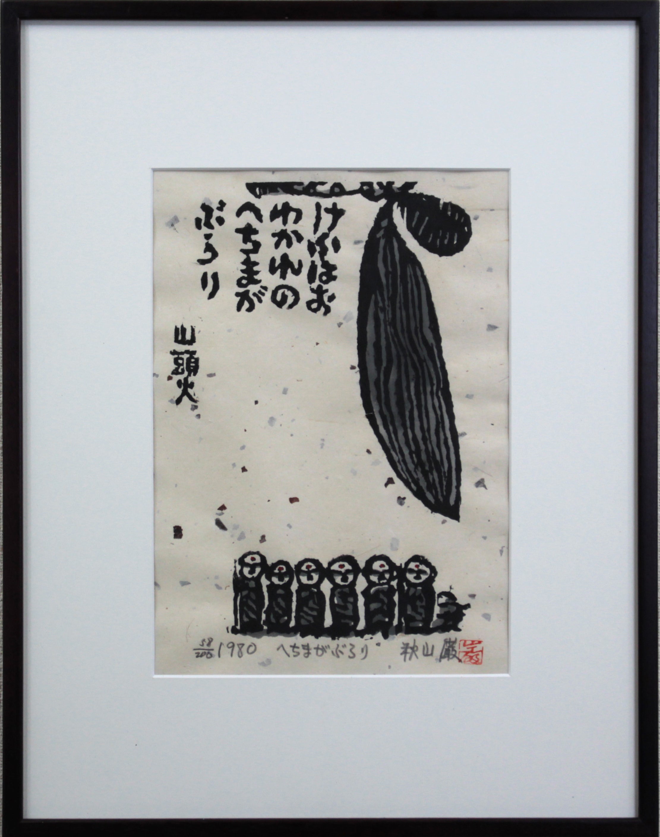 秋山 巌 『へちまがぶらり』 木版画 - 北海道画廊