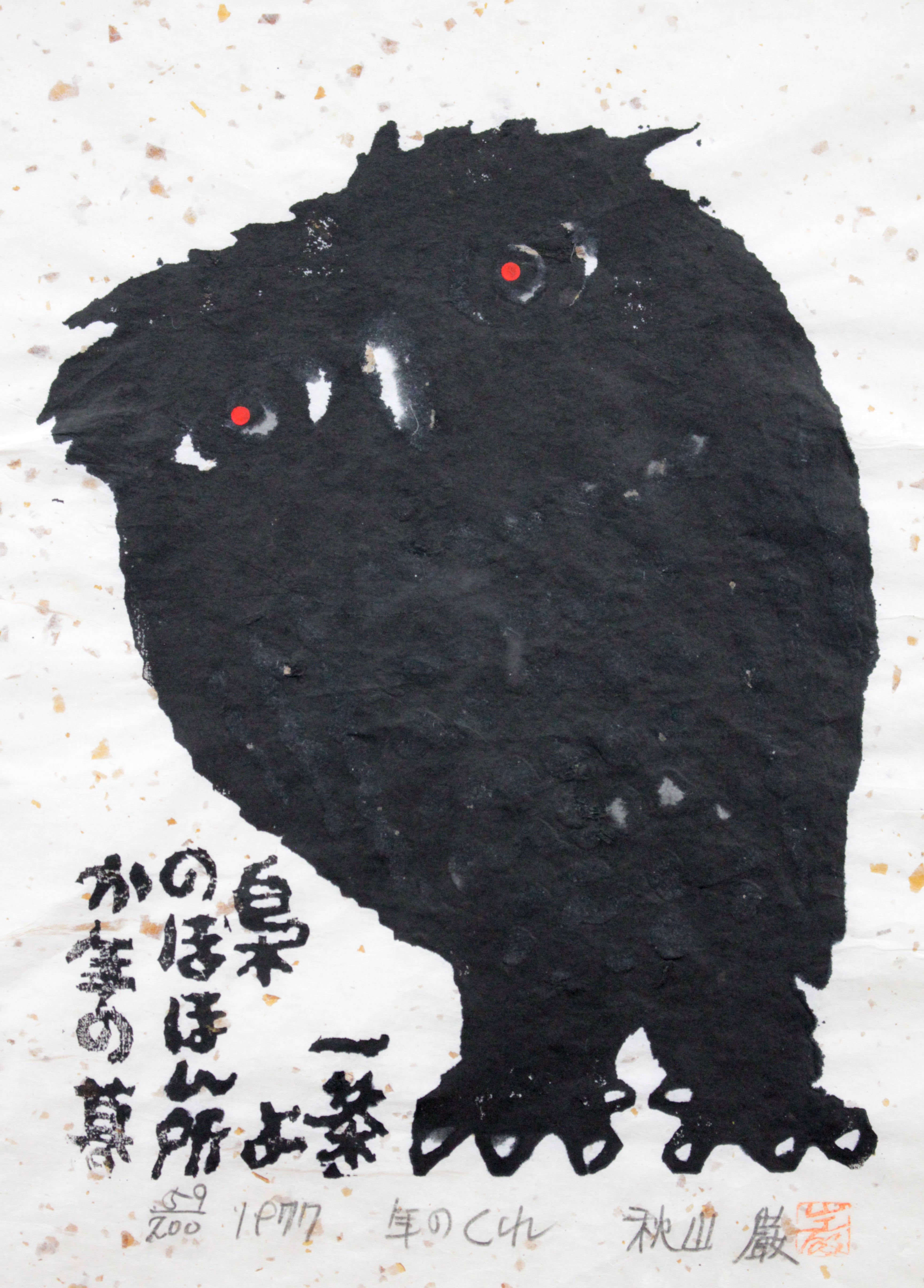 秋山 巌 『年のくれ』 木版画 - 北海道画廊