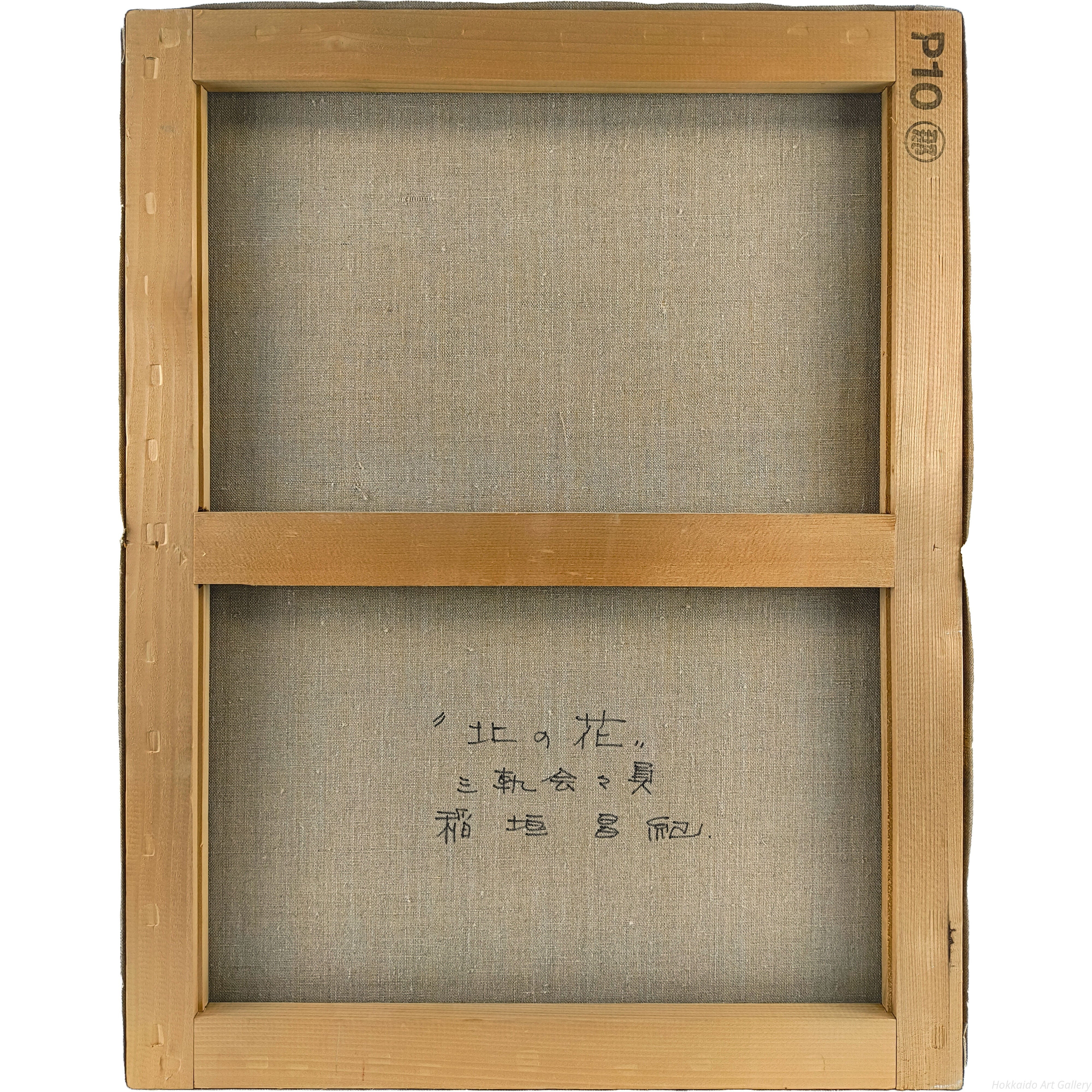 稲垣昌紀 『北の花』 油彩画 - 北海道画廊