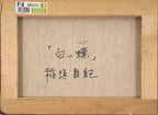 E7_A8_B2_E5_9E_A3_E6_98_8C_E7_B4_80__E7_99_BD_E3_81_84_E8_9D_B6__E8_A3_8F