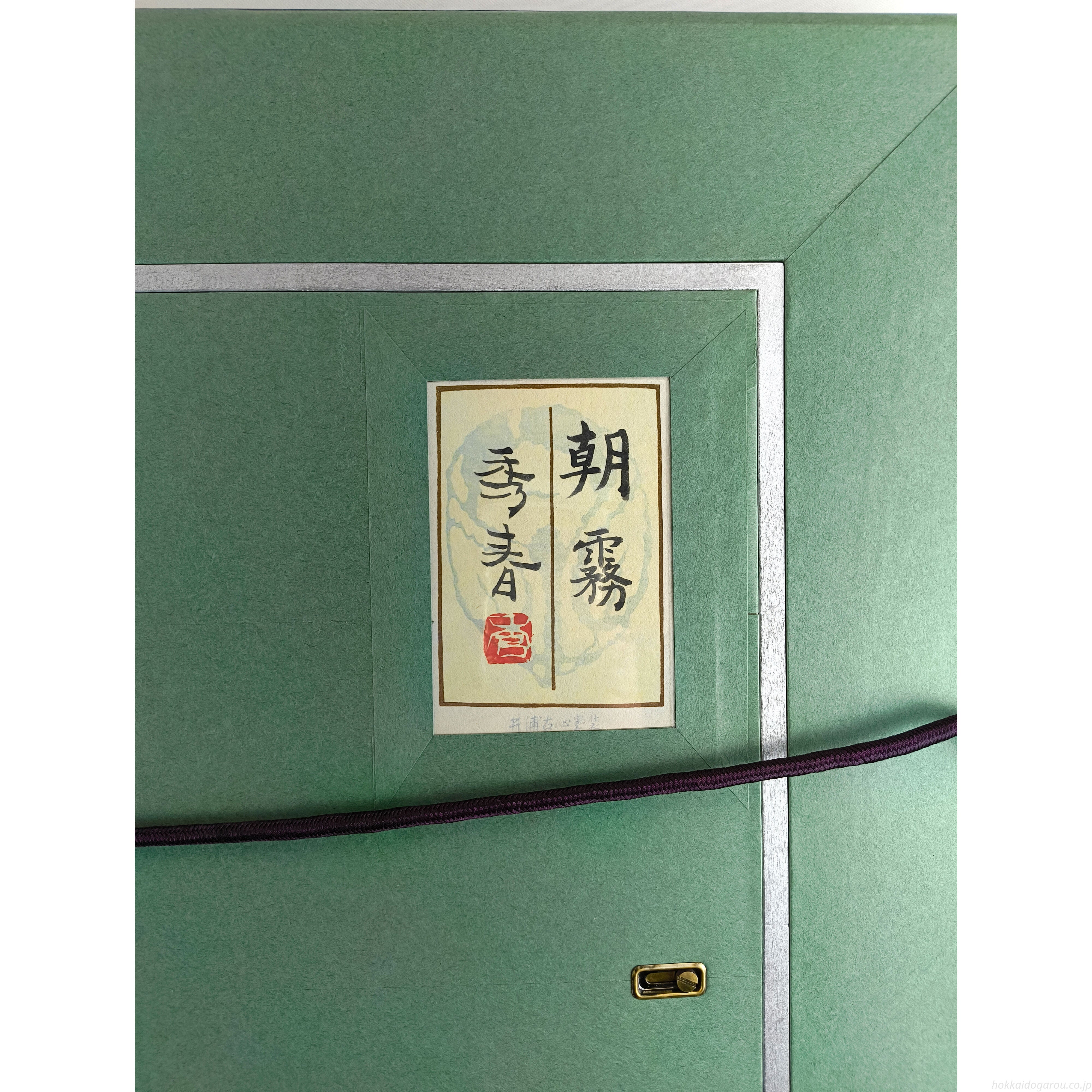 立石秀春 『朝霧』 日本画 - 北海道画廊
