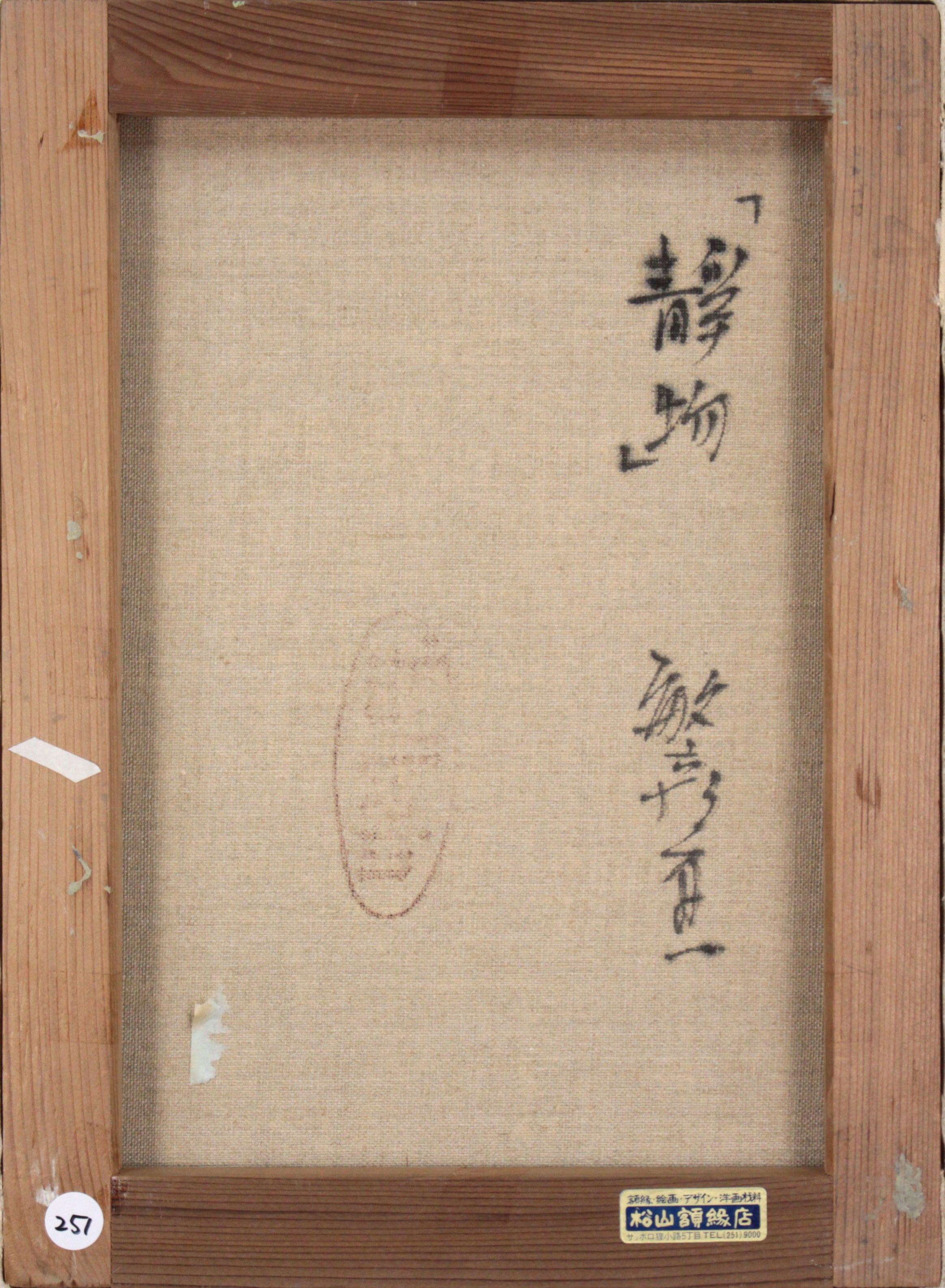 竹内敏彦 『静物』 油彩画 - 北海道画廊