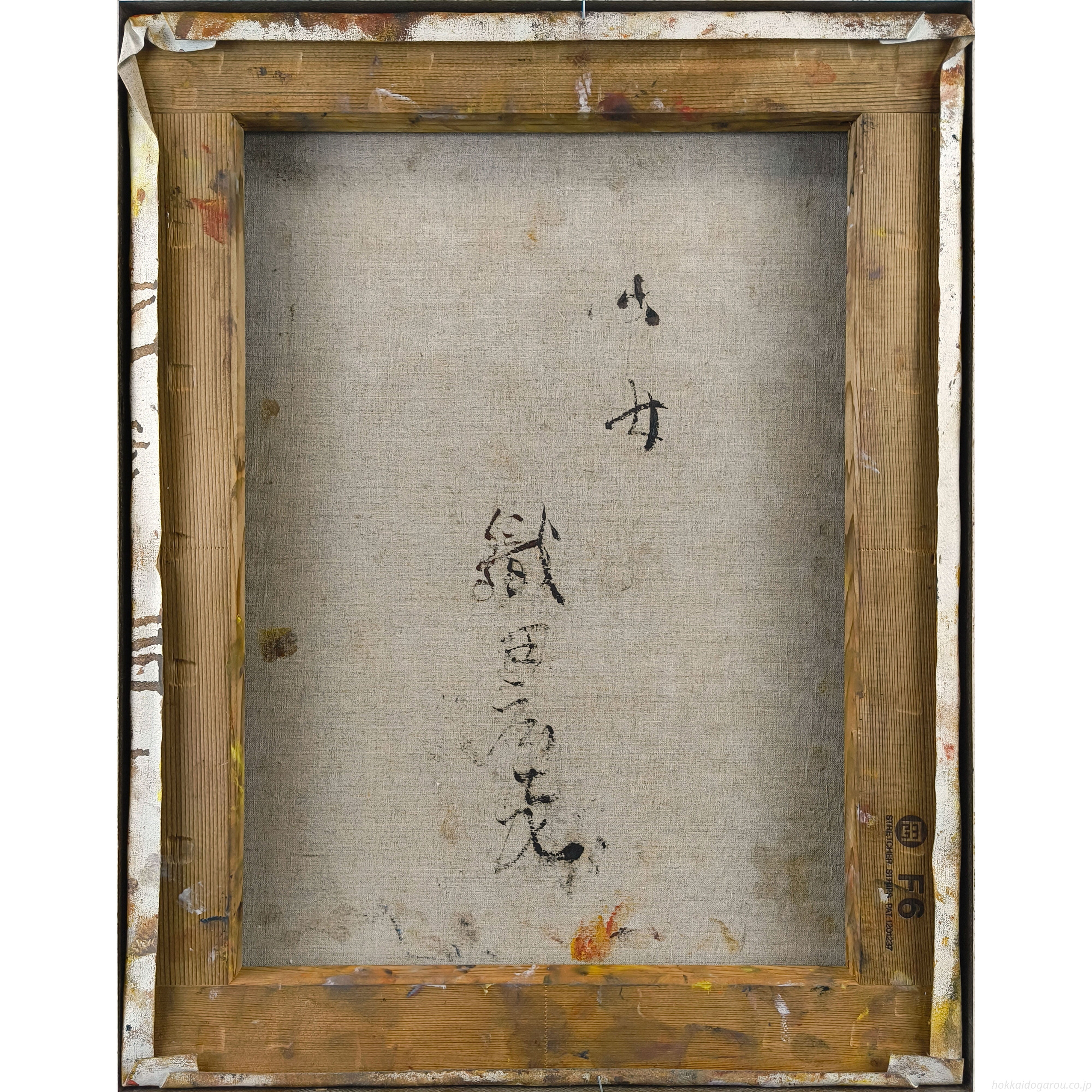 織田廣喜 『少女』 油彩画 - 北海道画廊