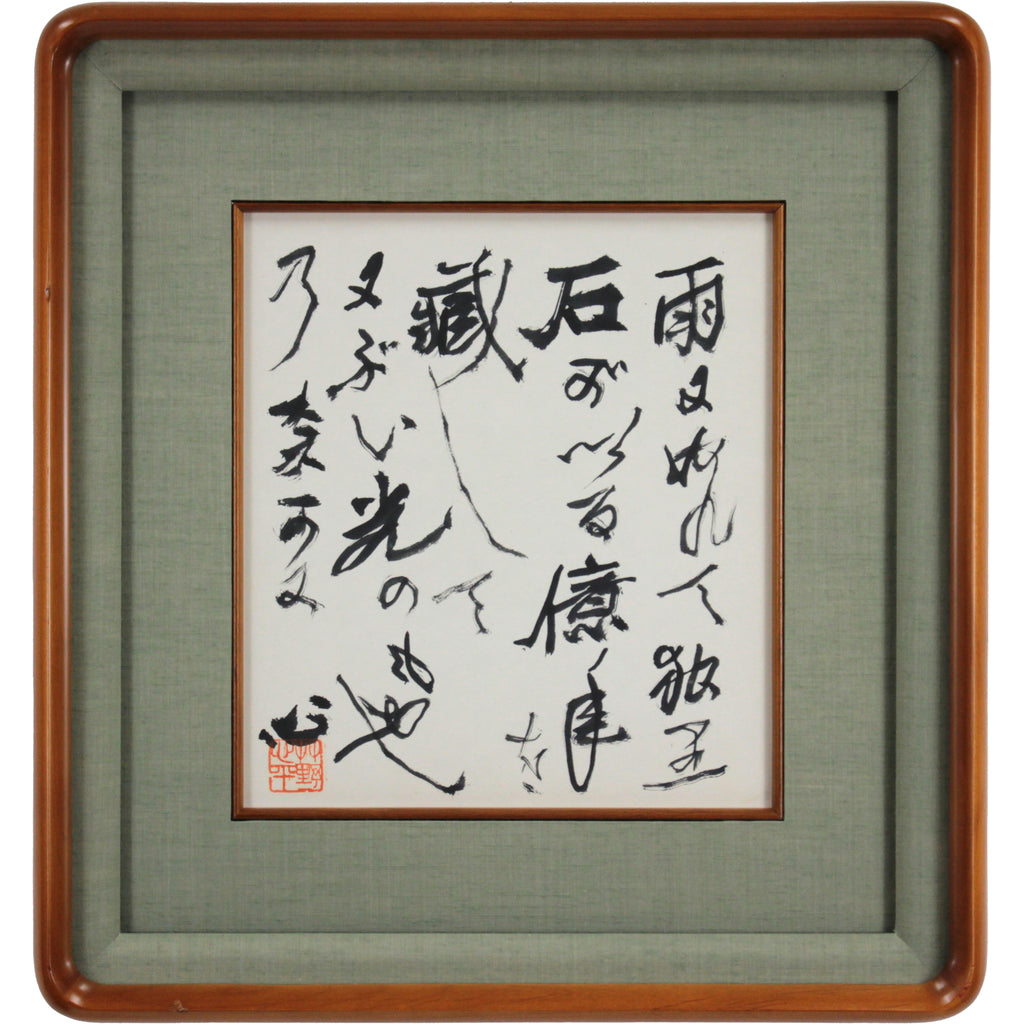 草野心平 『雨にぬれて』 肉筆 - 北海道画廊