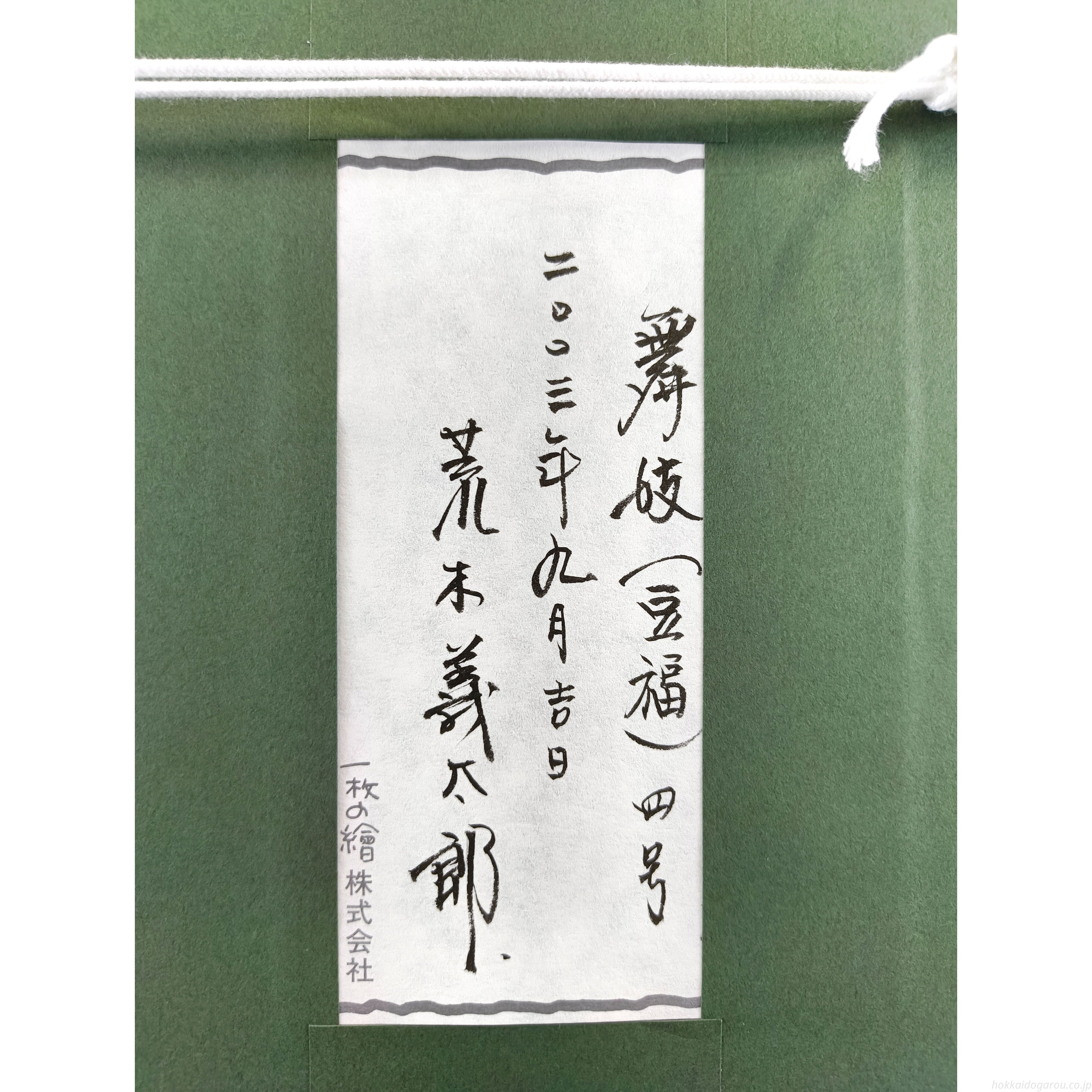荒木義太郎 『舞妓（豆福）』 油彩画 - 北海道画廊