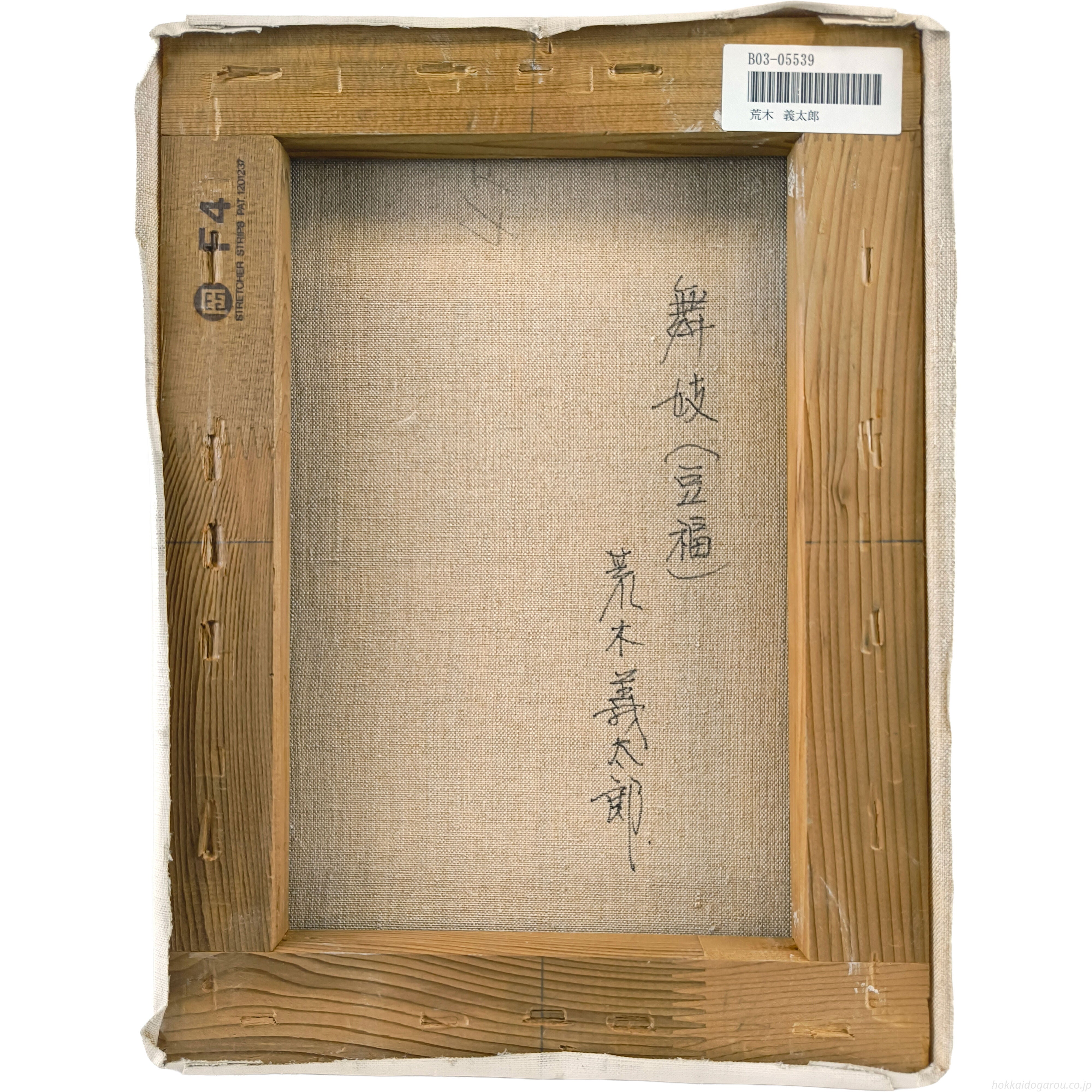 荒木義太郎 『舞妓（豆福）』 油彩画 - 北海道画廊