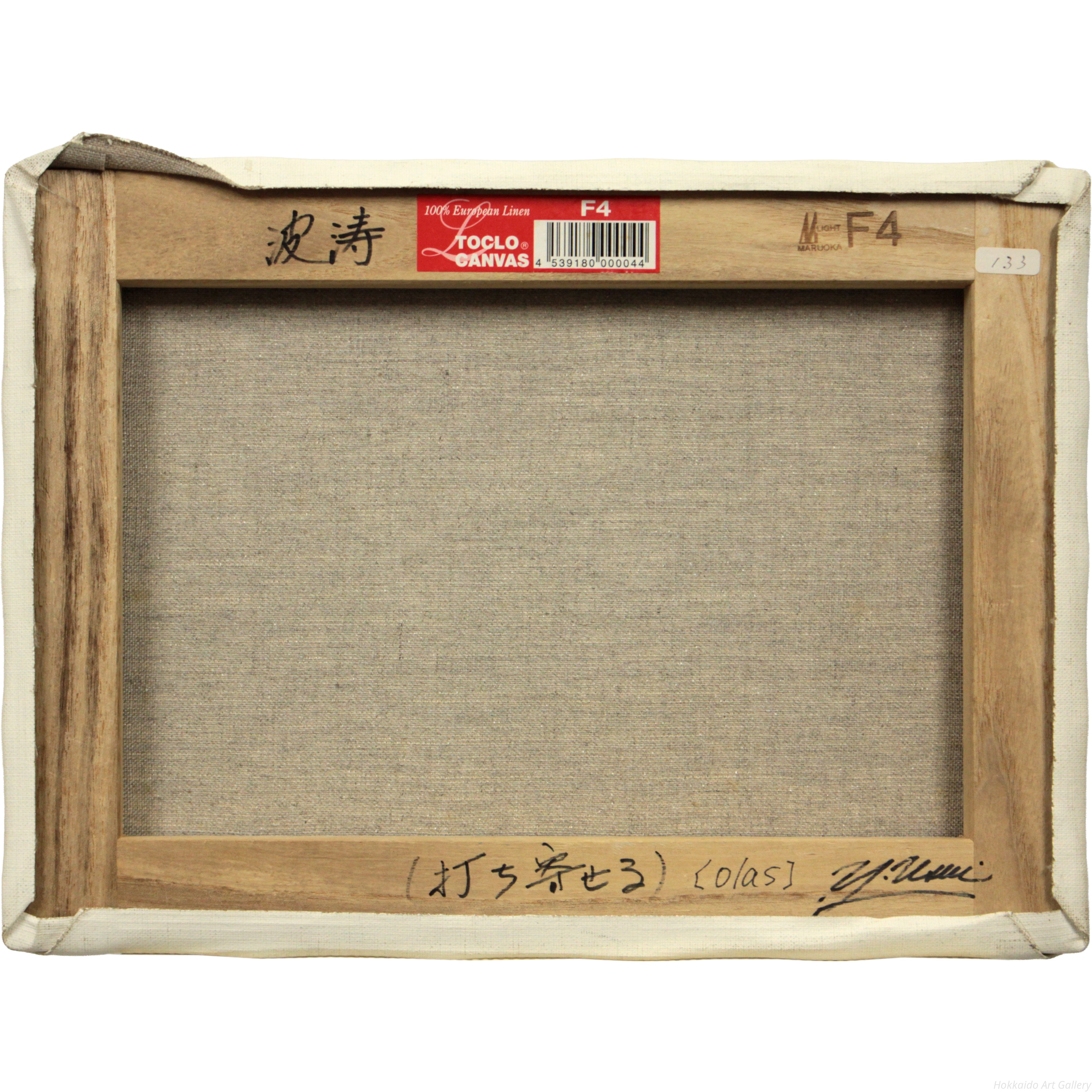薄井義 『波濤』 油彩画 - 北海道画廊