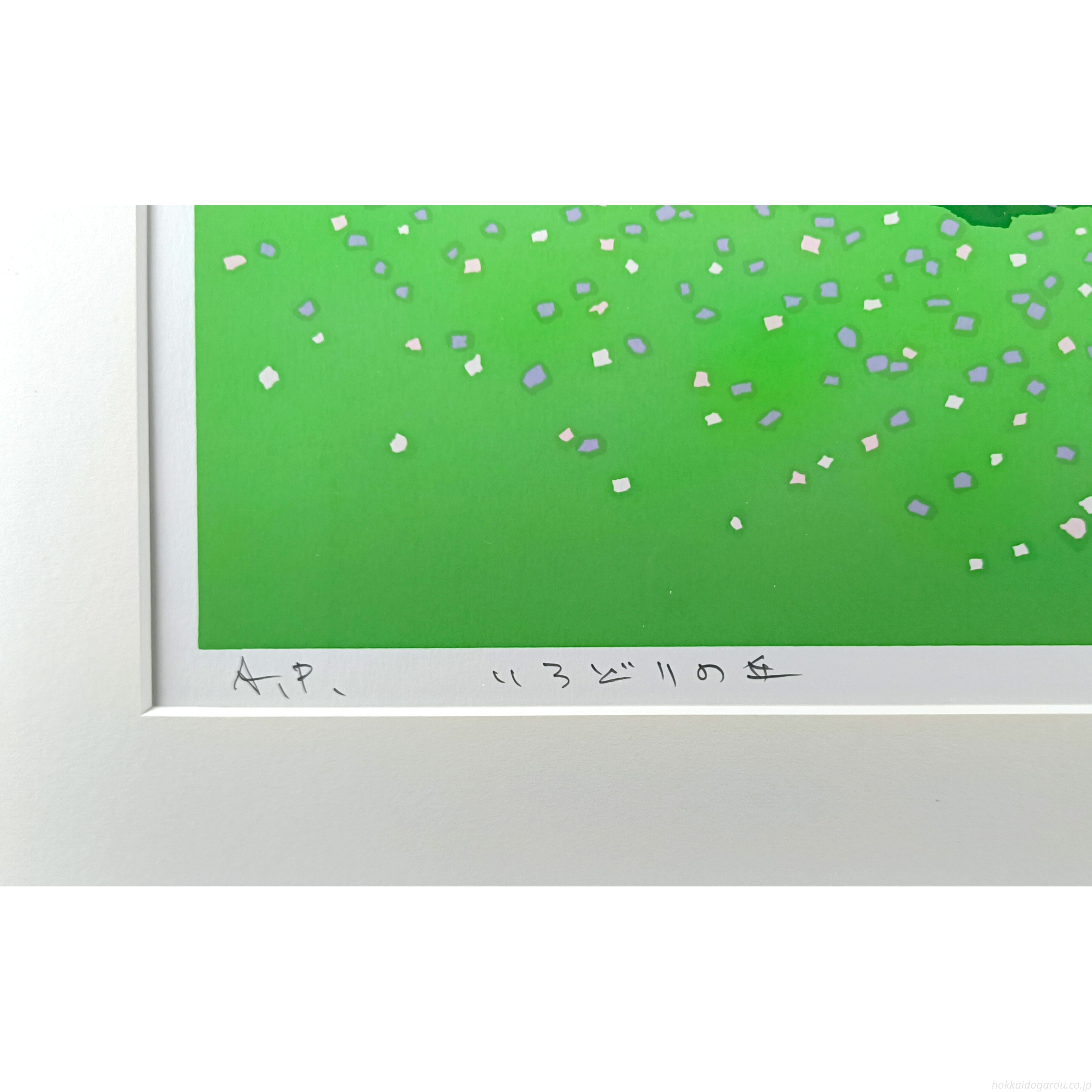 藤倉英幸 『いろどりの丘』 シルクスクリーン - 北海道画廊