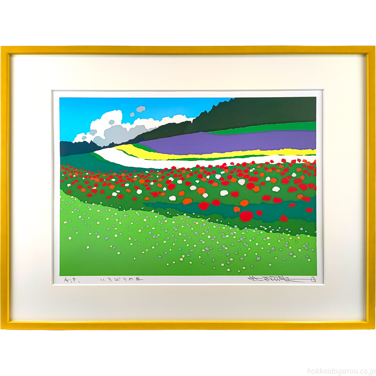 藤倉英幸 『いろどりの丘』 シルクスクリーン - 北海道画廊