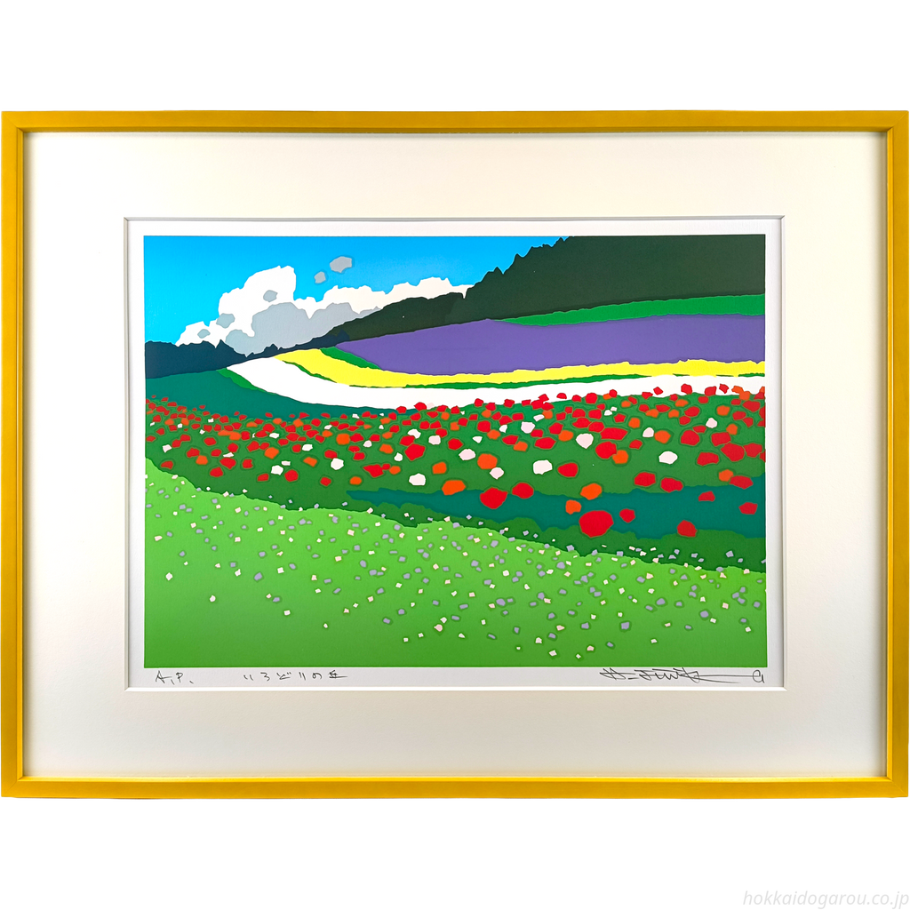 藤倉英幸 『いろどりの丘』 シルクスクリーン - 北海道画廊