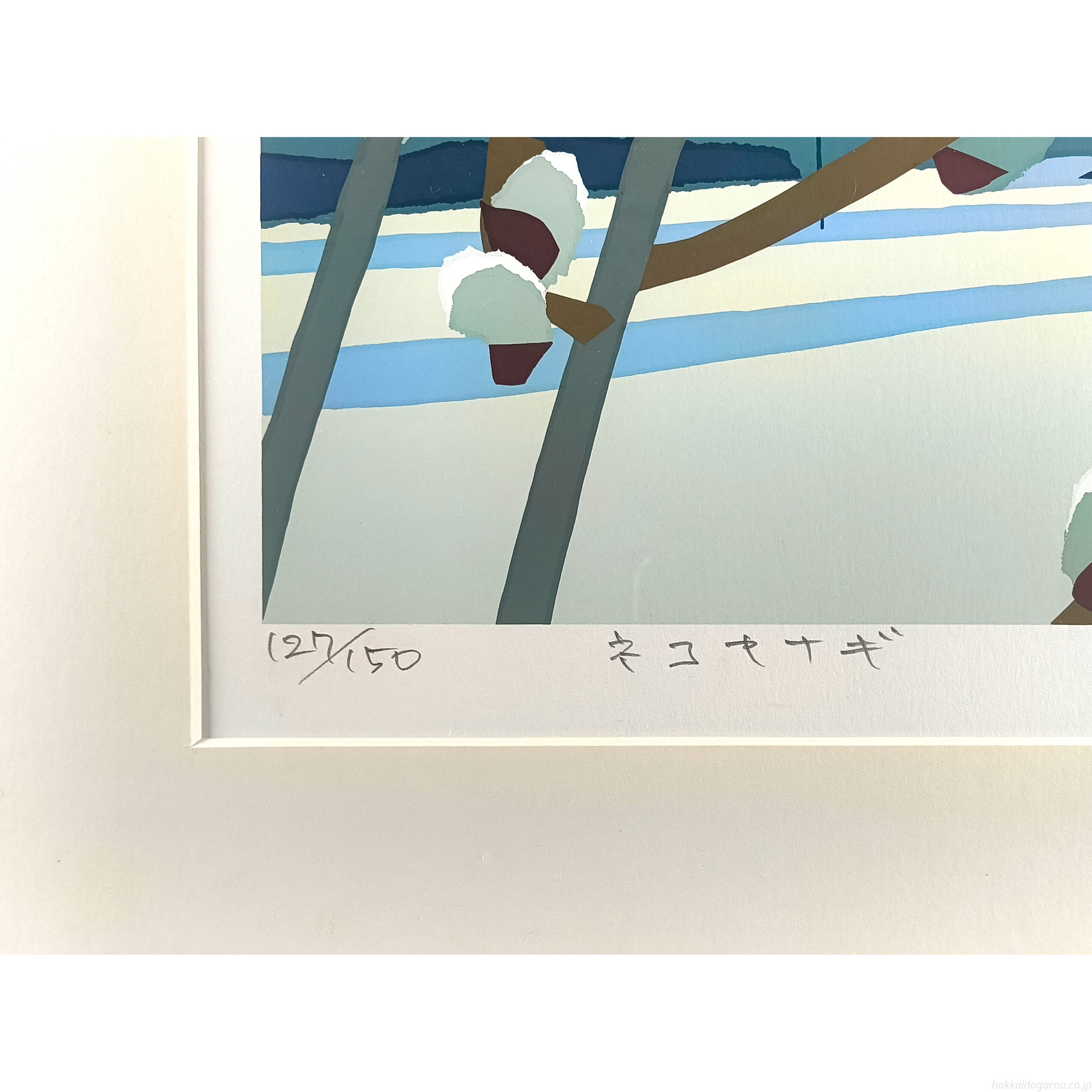 藤倉英幸 『ネコヤナギ』 シルクスクリーン - 北海道画廊