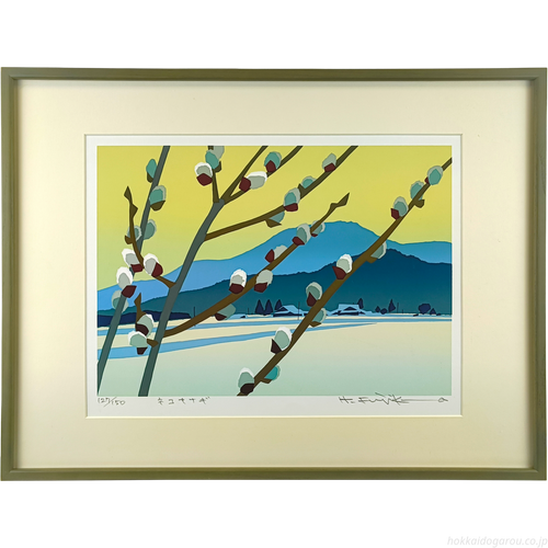 藤倉英幸 『ネコヤナギ』 シルクスクリーン - 北海道画廊