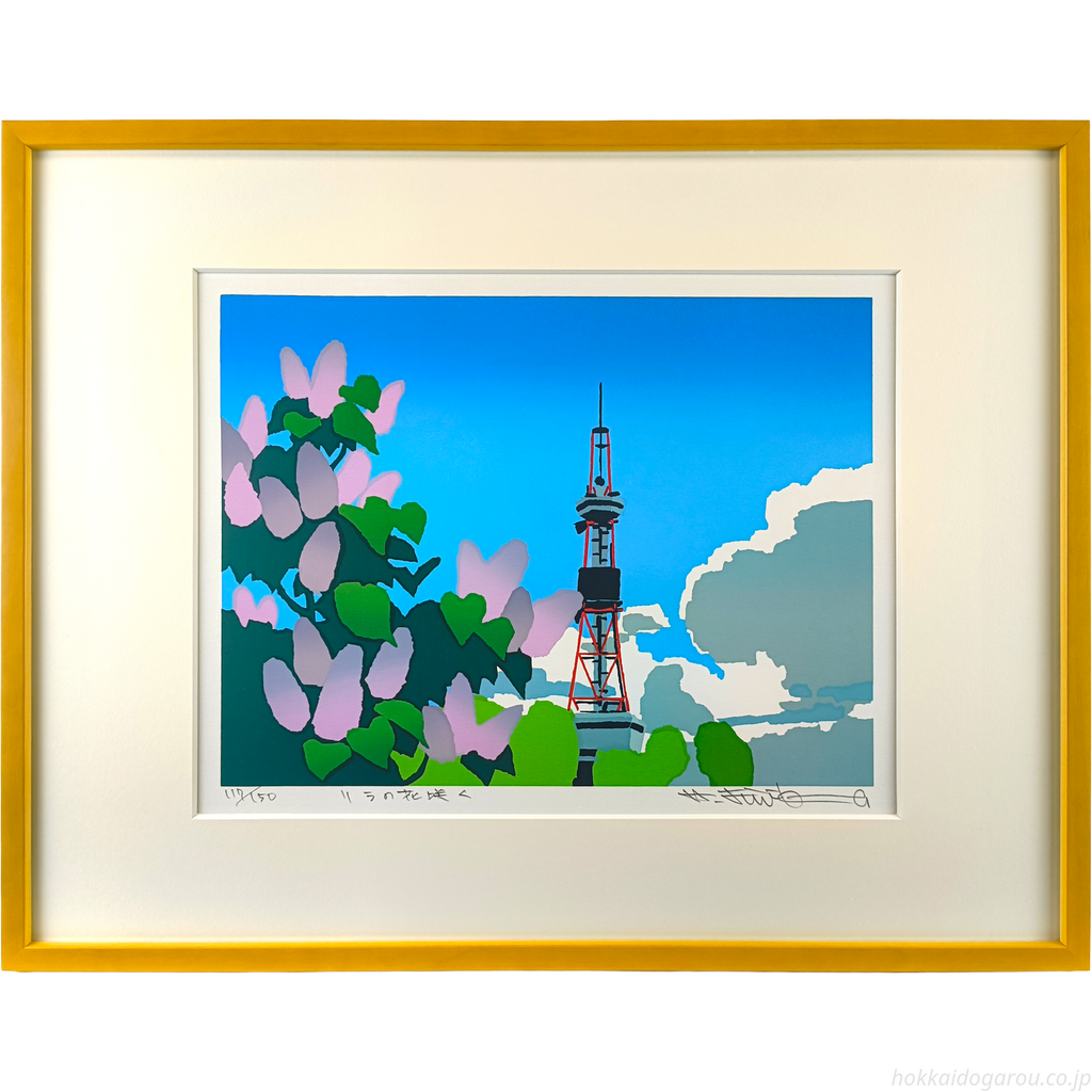 藤倉英幸 『リラの花咲く』 シルクスクリーン - 北海道画廊