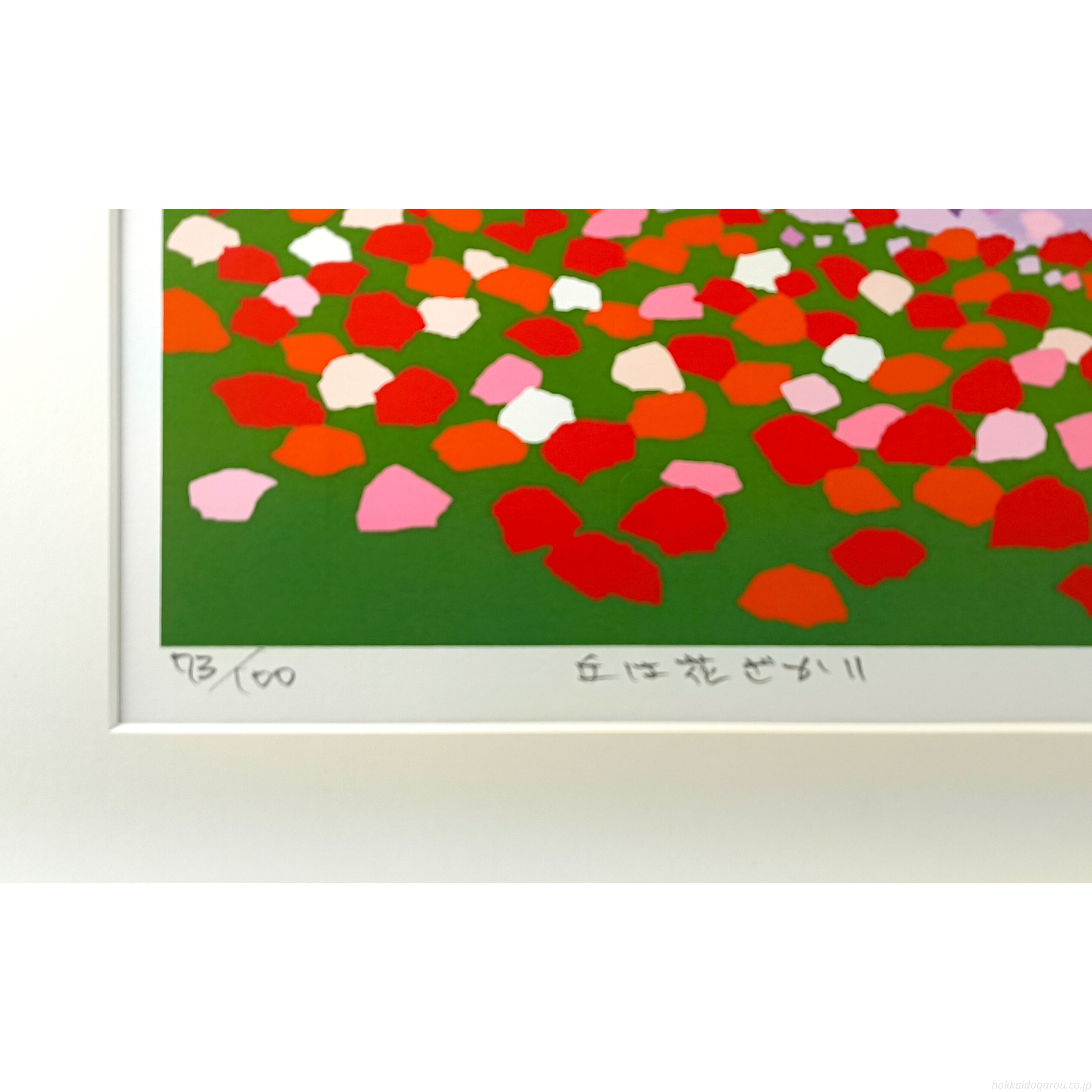 藤倉英幸 『丘は花ざかり』 シルクスクリーン - 北海道画廊