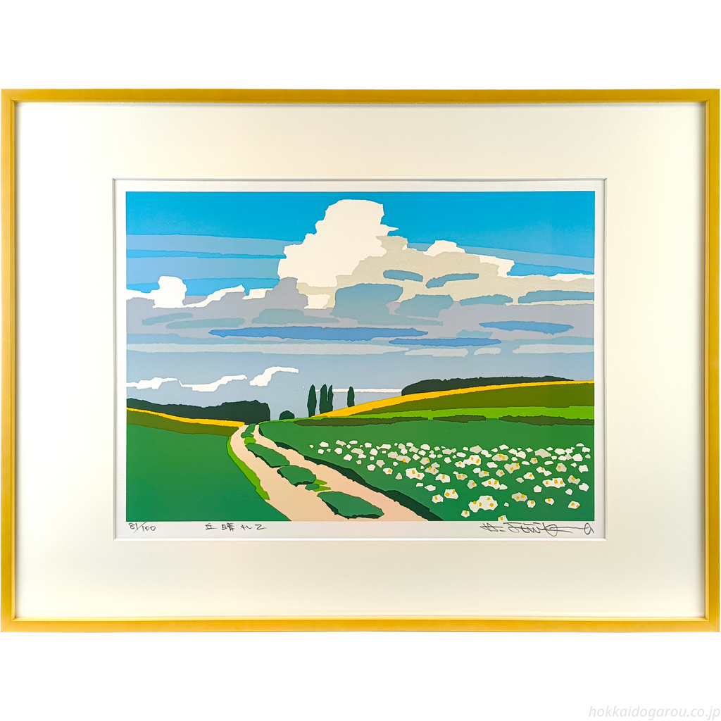 藤倉英幸 『丘晴れて』 シルクスクリーン - 北海道画廊
