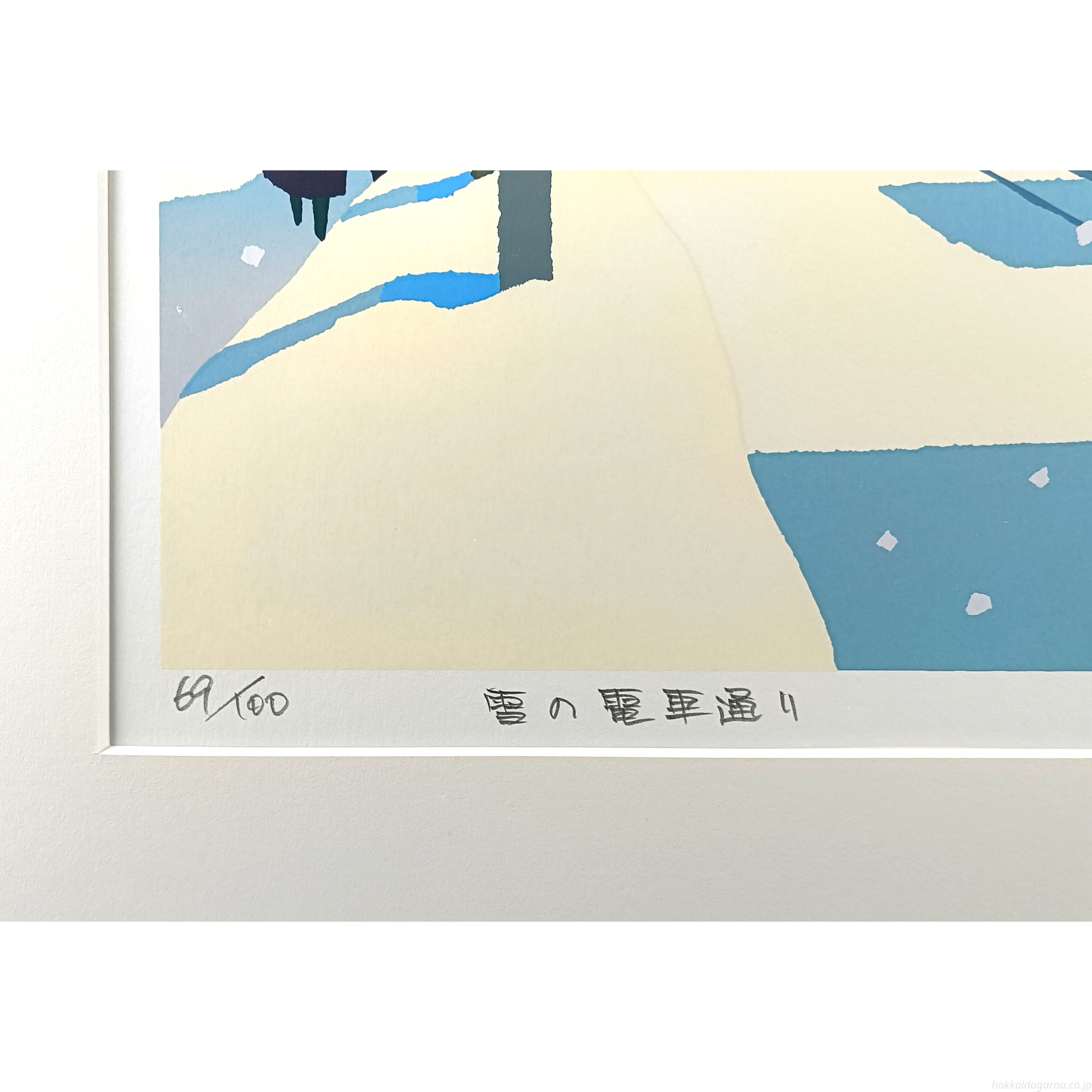 藤倉英幸 『雪の電車通り』 シルクスクリーン - 北海道画廊