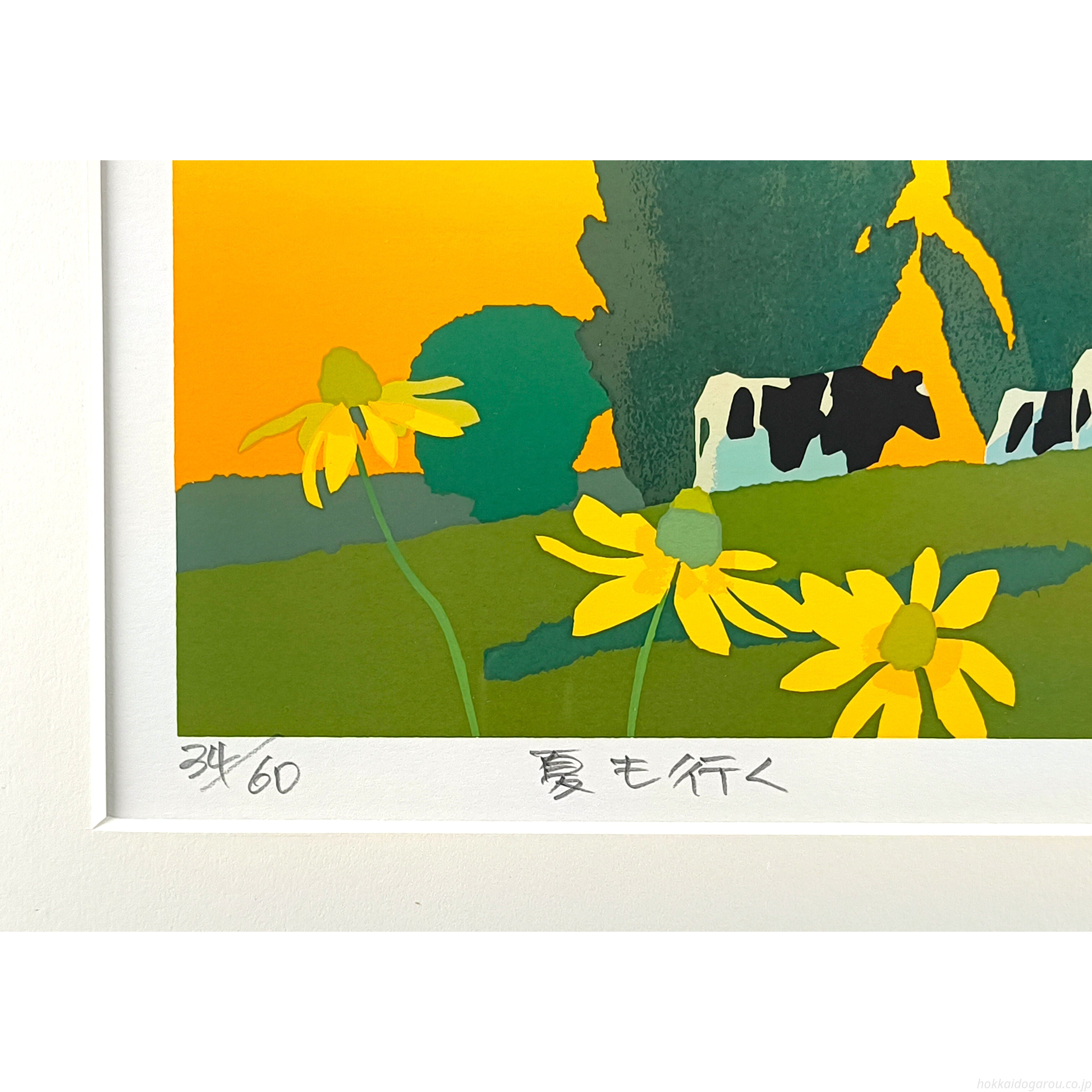 藤倉英幸 『夏も行く』 シルクスクリーン - 北海道画廊