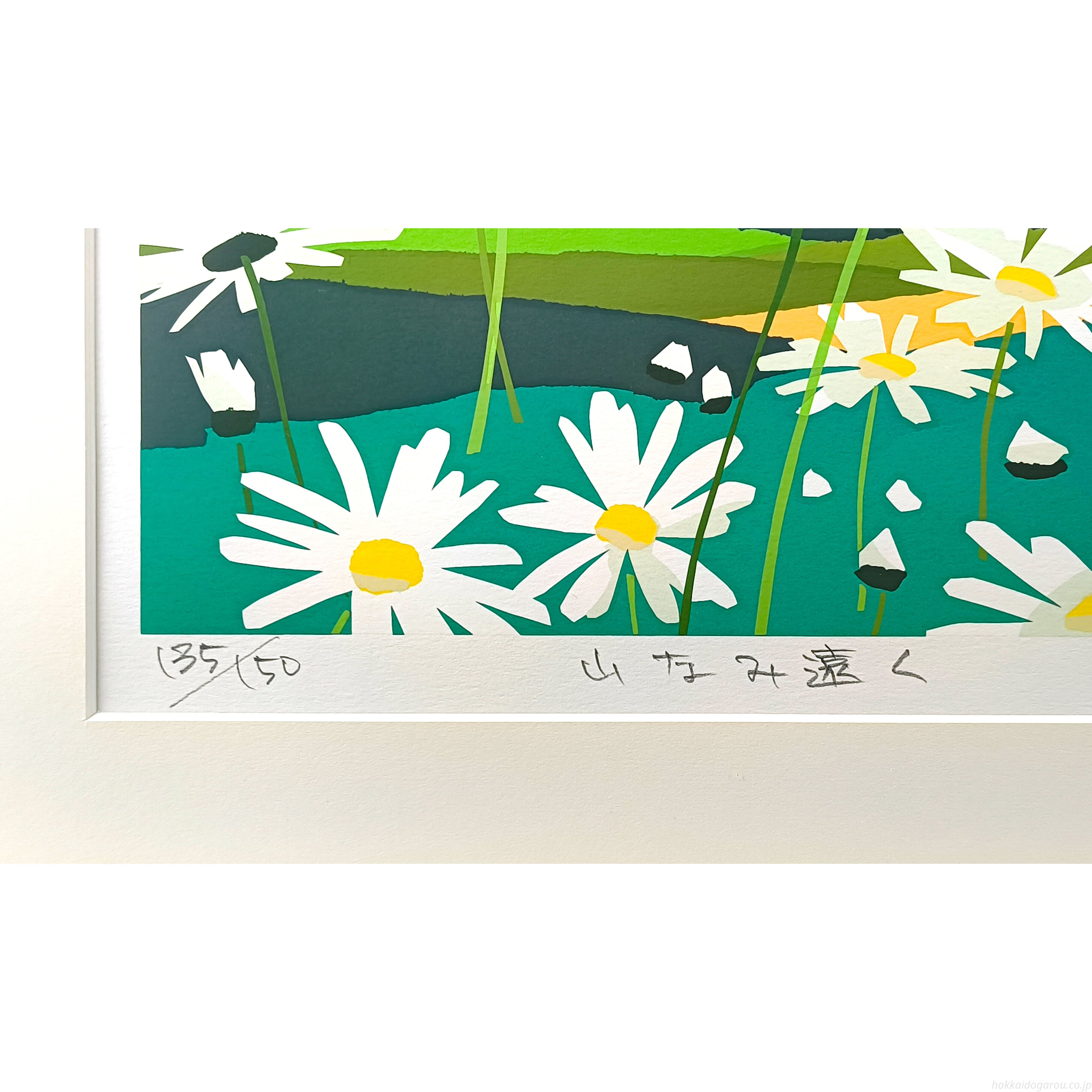 藤倉英幸 『山なみ遠く』 シルクスクリーン - 北海道画廊