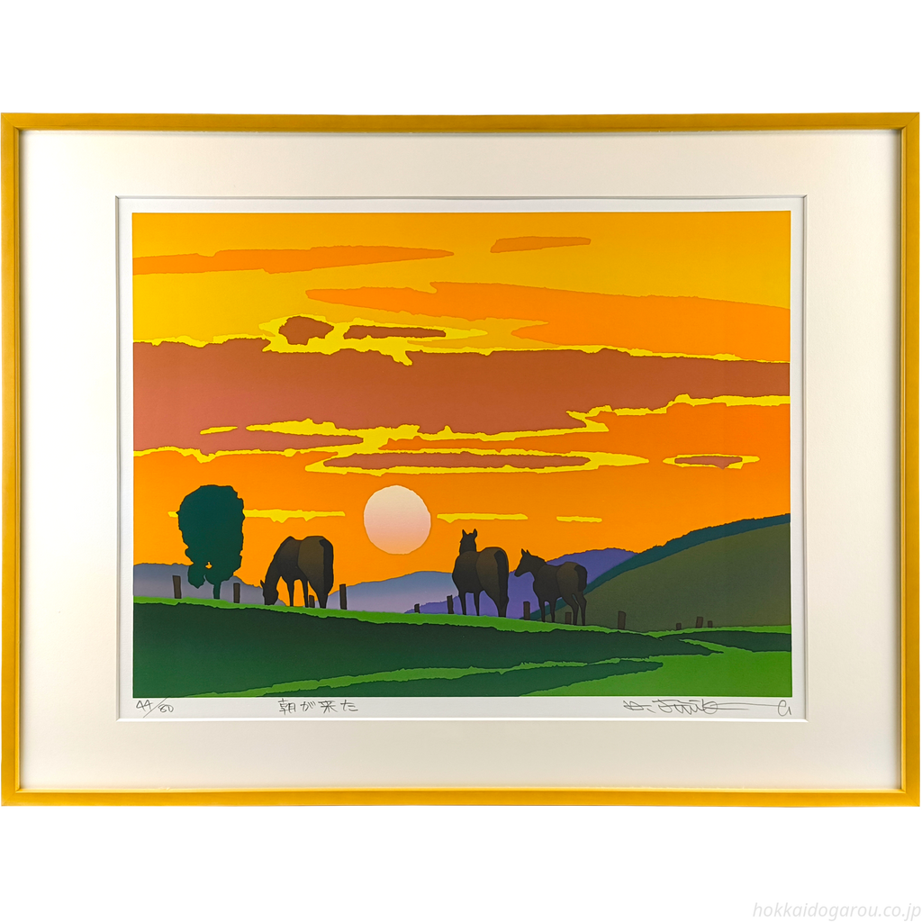 藤倉英幸 『朝が来た』 シルクスクリーン - 北海道画廊