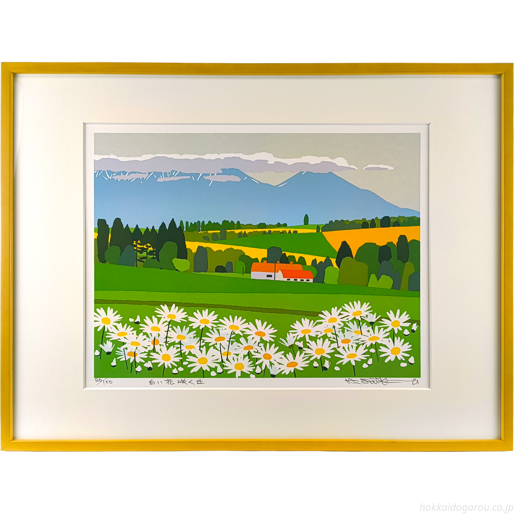 藤倉英幸 『白い花咲く丘』 シルクスクリーン - 北海道画廊