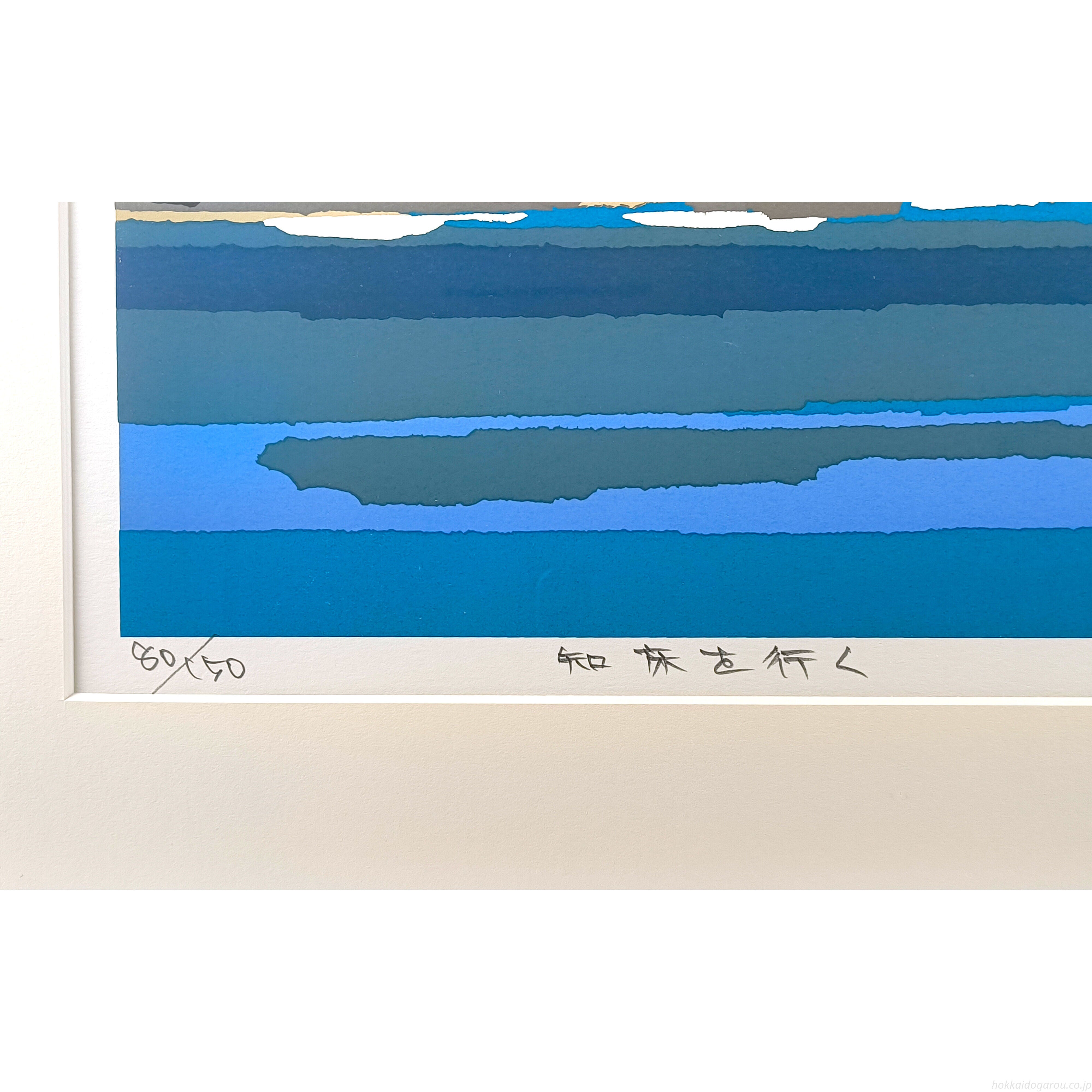 藤倉英幸 『知床を行く』 シルクスクリーン - 北海道画廊