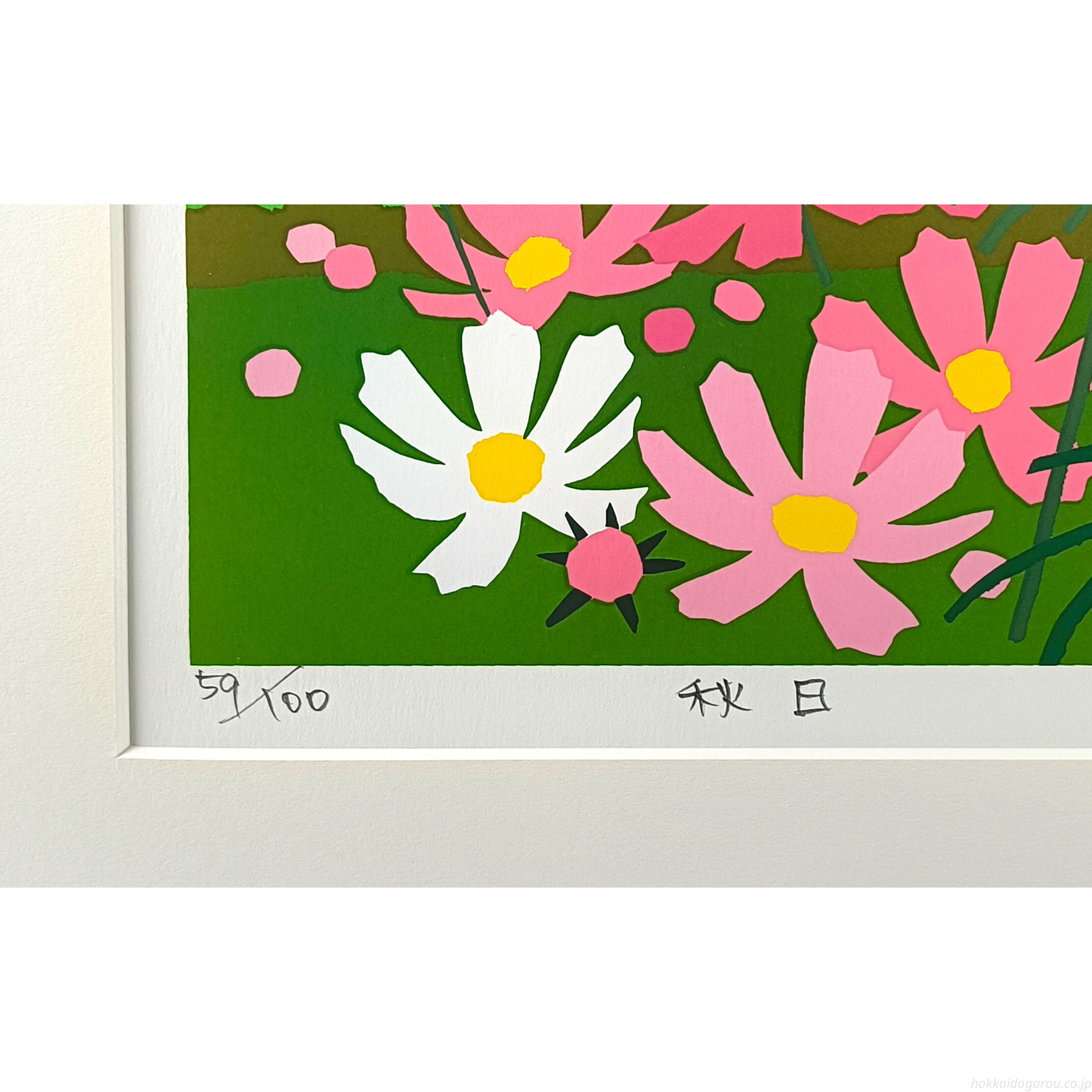 藤倉英幸 『秋日』 シルクスクリーン - 北海道画廊