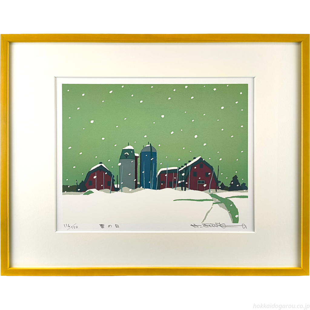 藤倉英幸 『雪の日』 シルクスクリーン - 北海道画廊