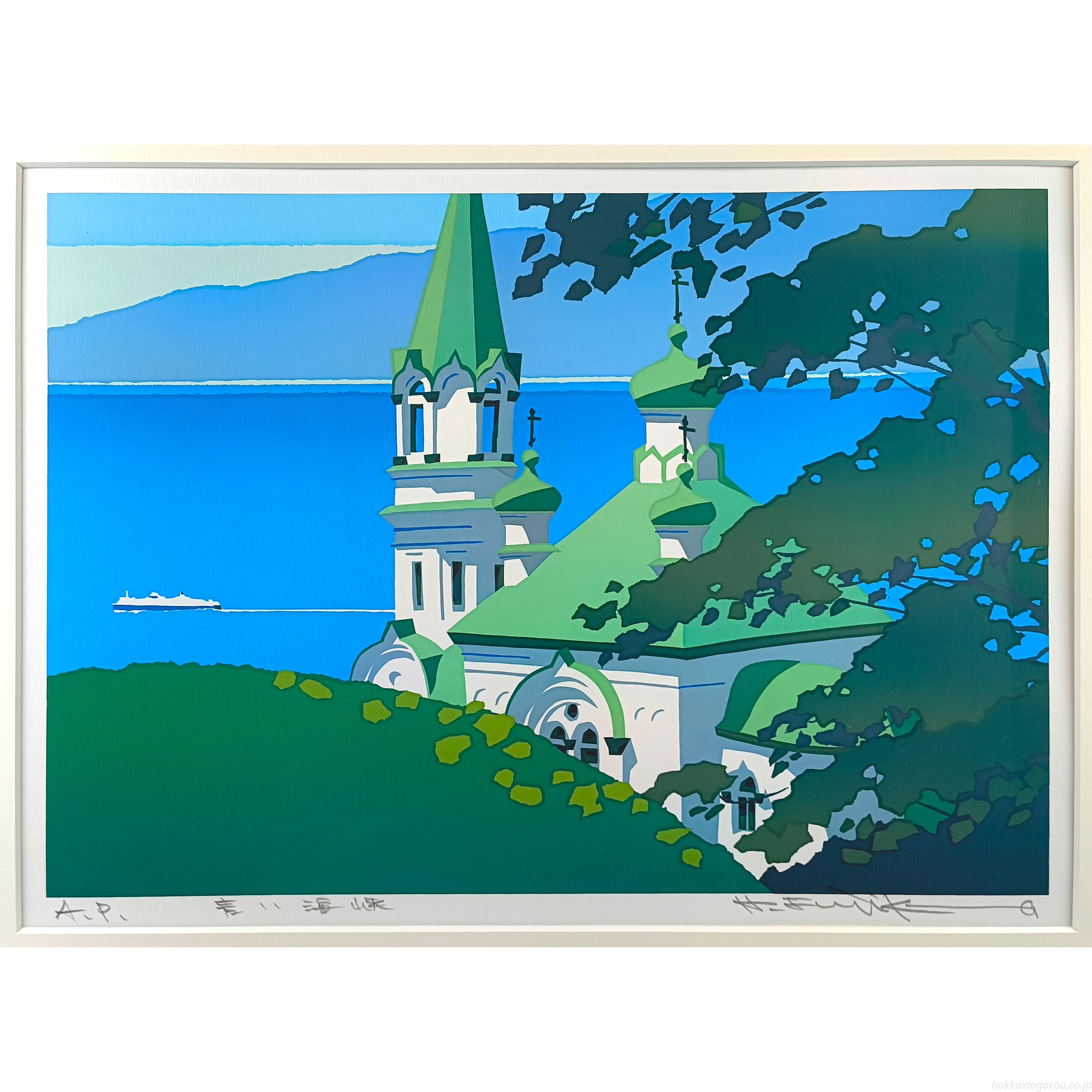 藤倉英幸 『青い海峡』 シルクスクリーン - 北海道画廊