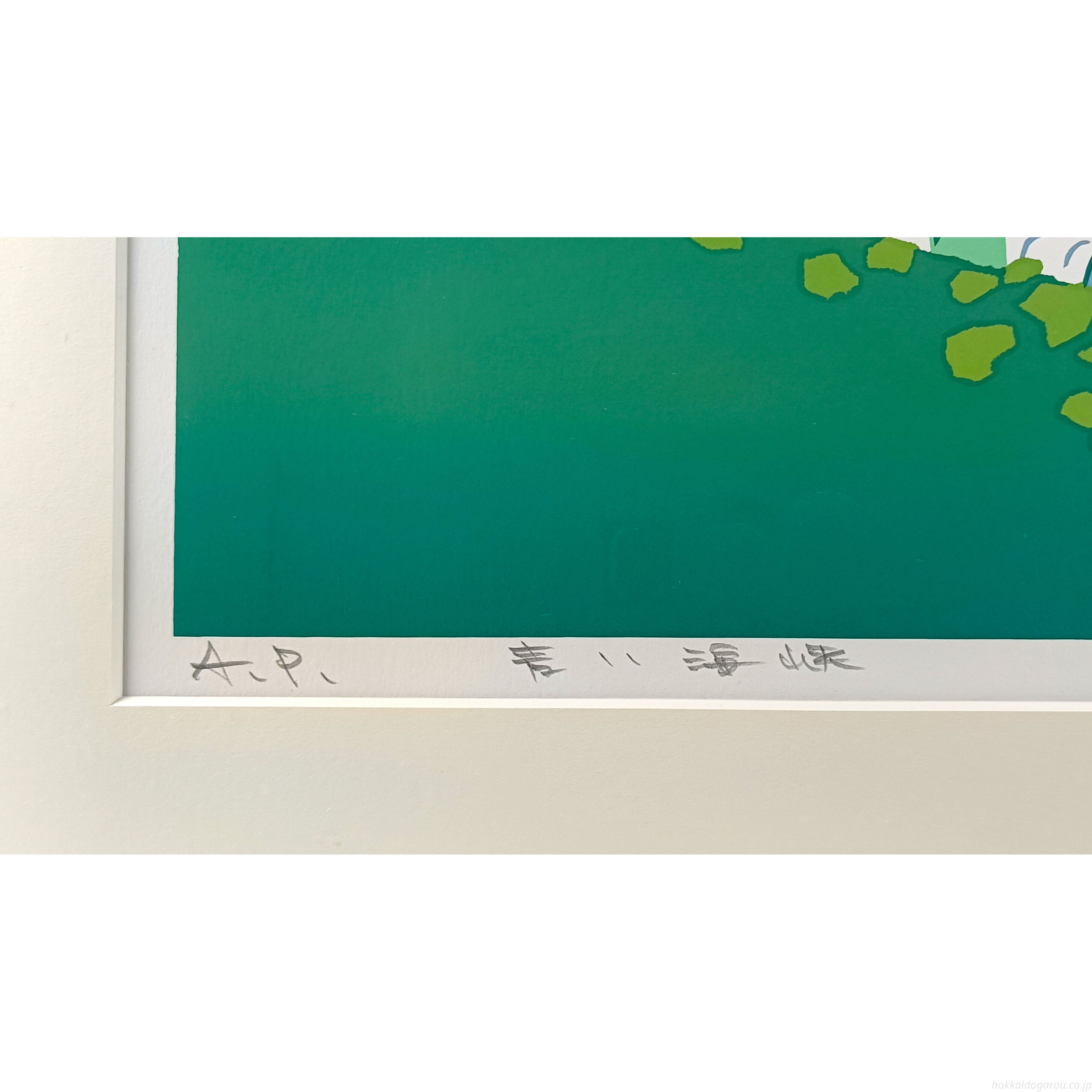 藤倉英幸 『青い海峡』 シルクスクリーン - 北海道画廊