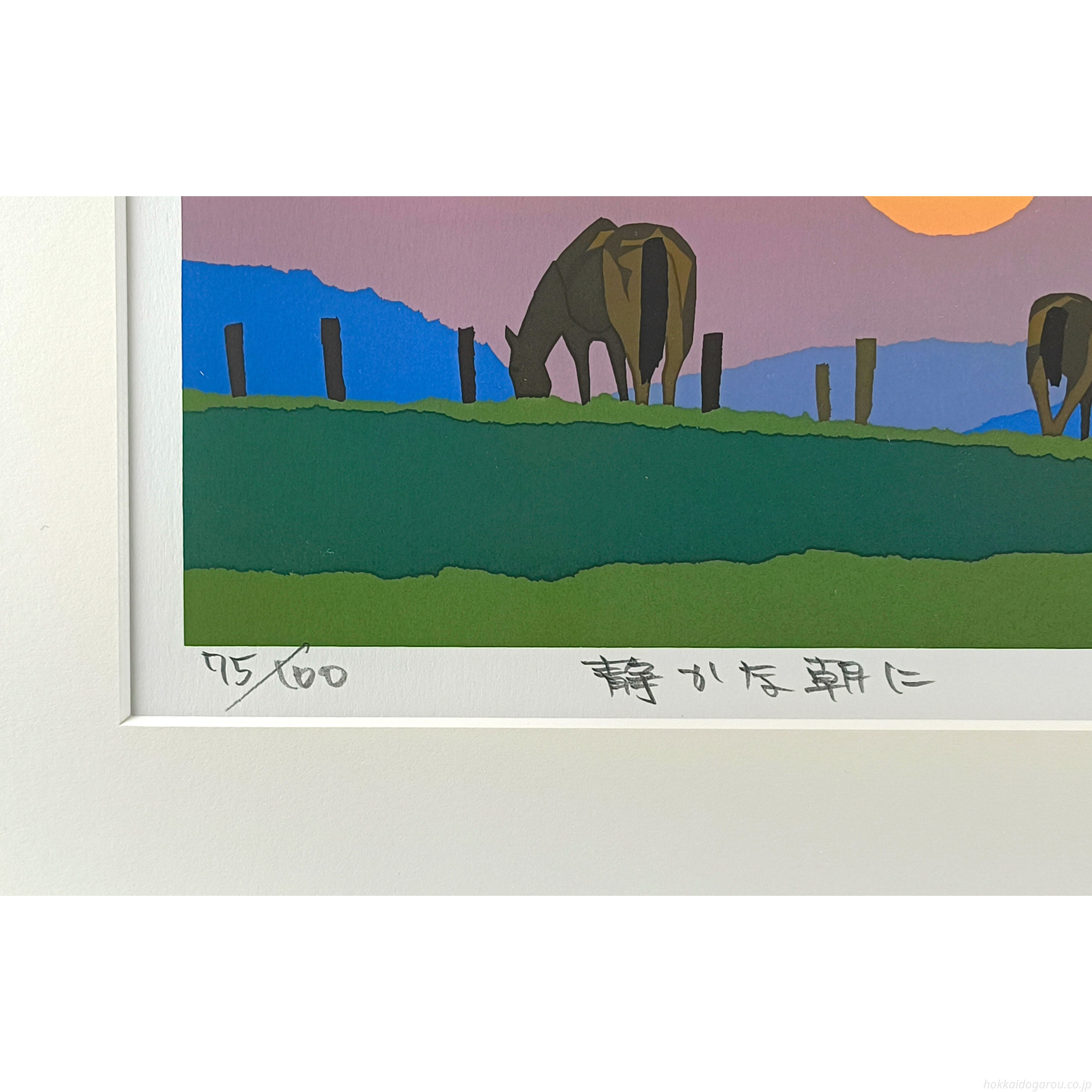 藤倉英幸 『静かな朝に』 シルクスクリーン - 北海道画廊