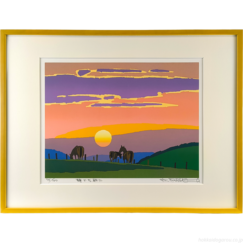 藤倉英幸 『静かな朝に』 シルクスクリーン - 北海道画廊
