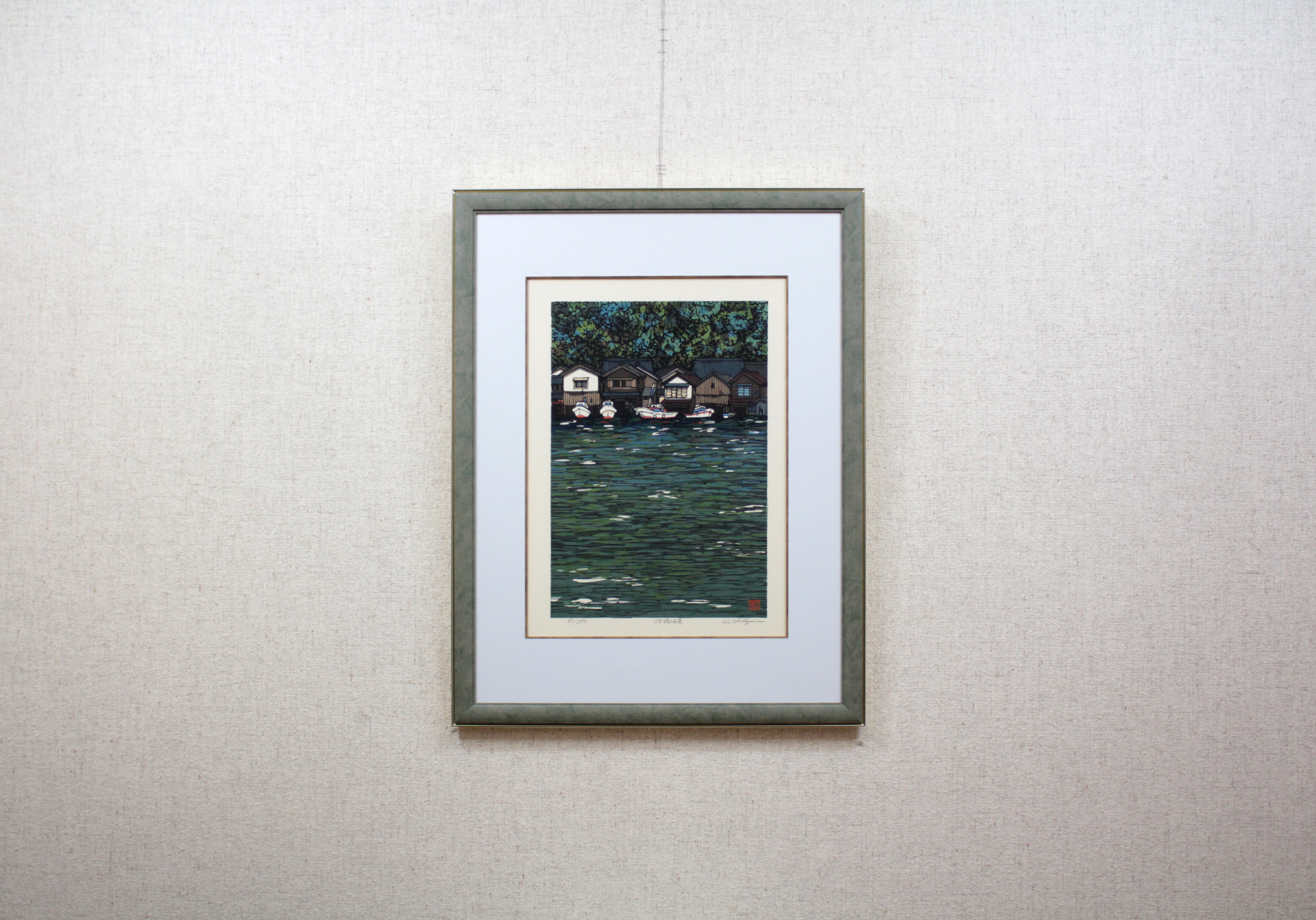 西嶋勝之 『伊根の舟屋』 木版画 - 北海道画廊