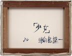 E8_BC_AA_E5_B3_B6_E9_80_B2_E4_B8_80__E5_B0_91_E5_A5_B3_4