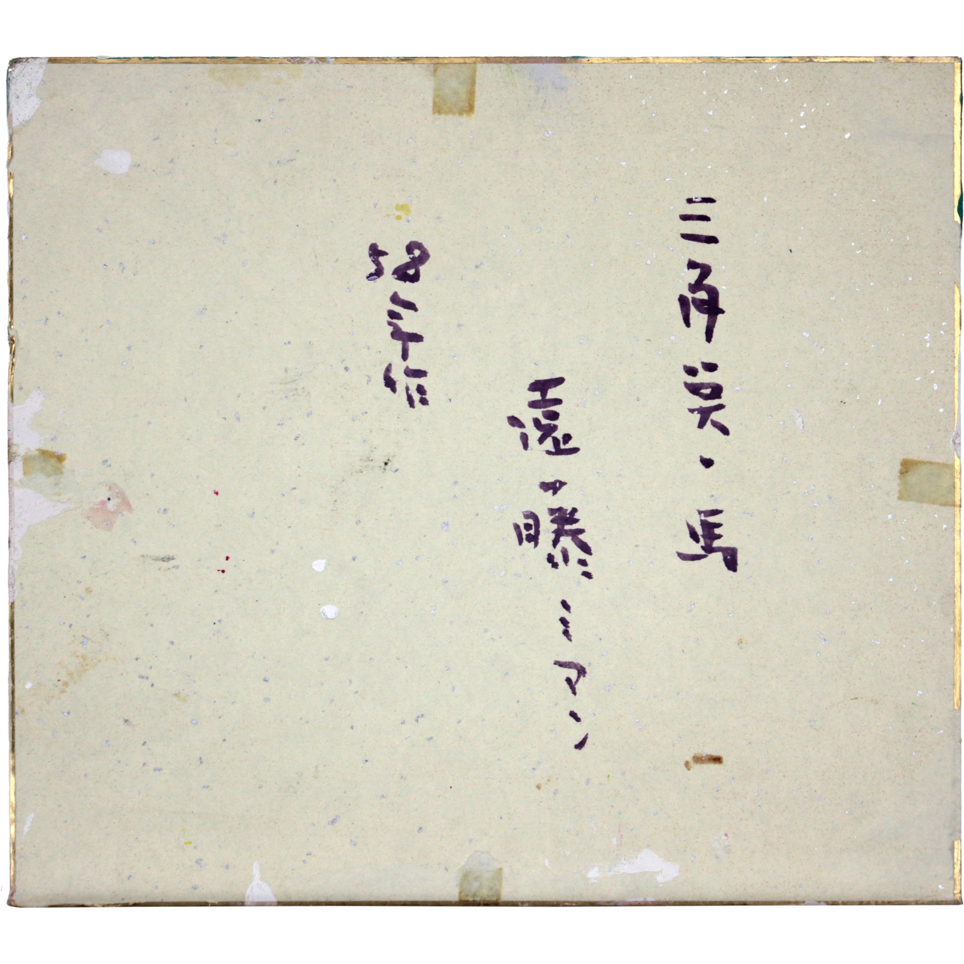遠藤ミマン 『三角点・馬』 油彩画 - 北海道画廊