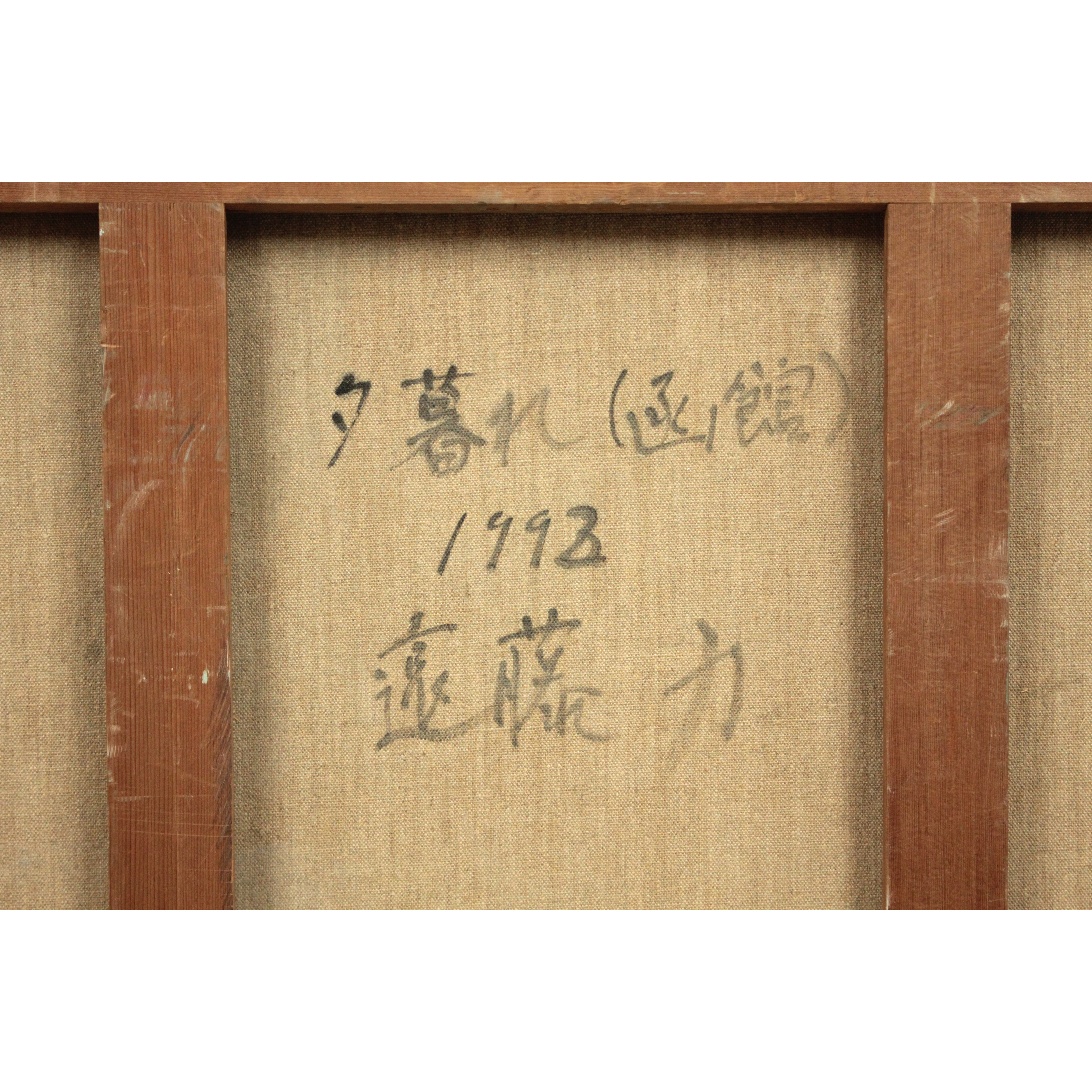 遠藤力 『夕暮れ（函館）』 油彩画 - 北海道画廊